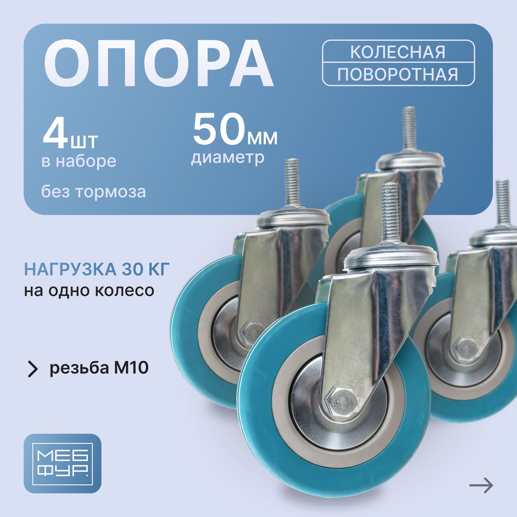 Колёсные опоры "MOVEIS" поворотные d 50, с резьбой М10 х 4 шт