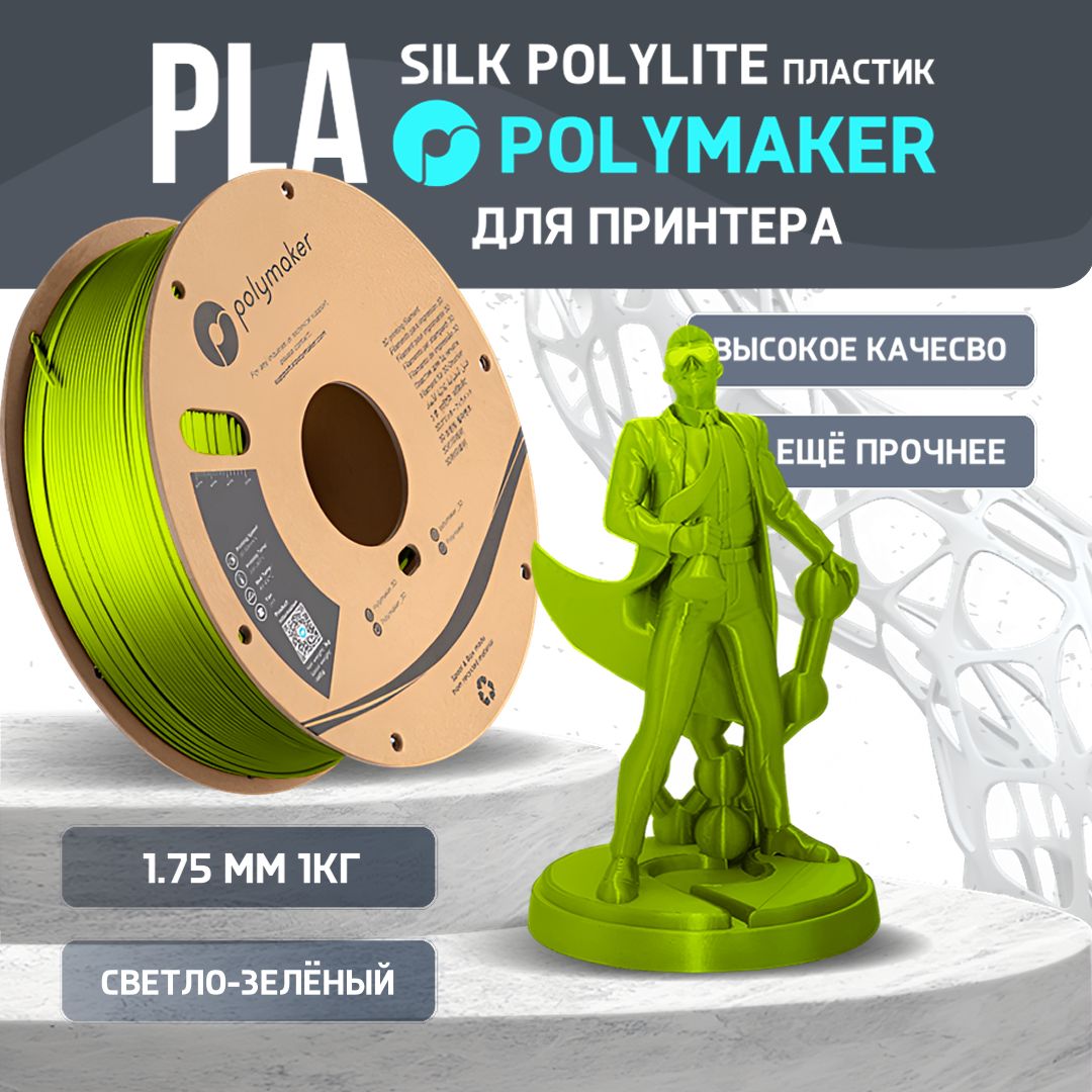 PLA Silk PolyLite пластик Polymaker для 3D принтера 1.75 мм, Лайм, 1 кг