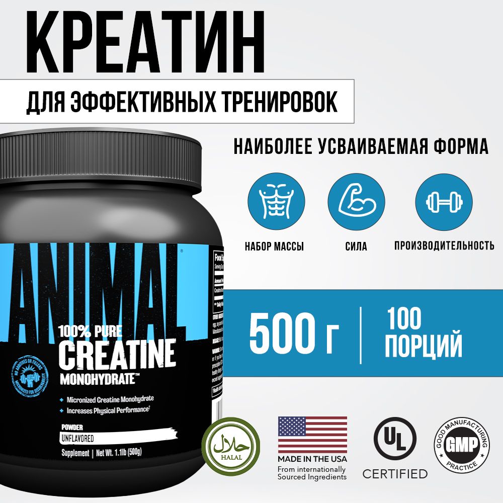 Креатинмоногидратпорошок100порц.AnimalCreatinePowder,500г,бадыдлямужчин,витаминыдляженщин