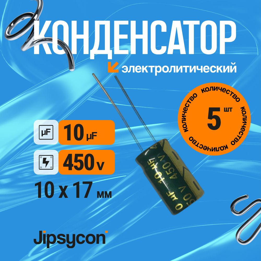 Конденсаторэлектролитический450В10мкф,10х17мм(450v10uF,10х17мм),5шт.