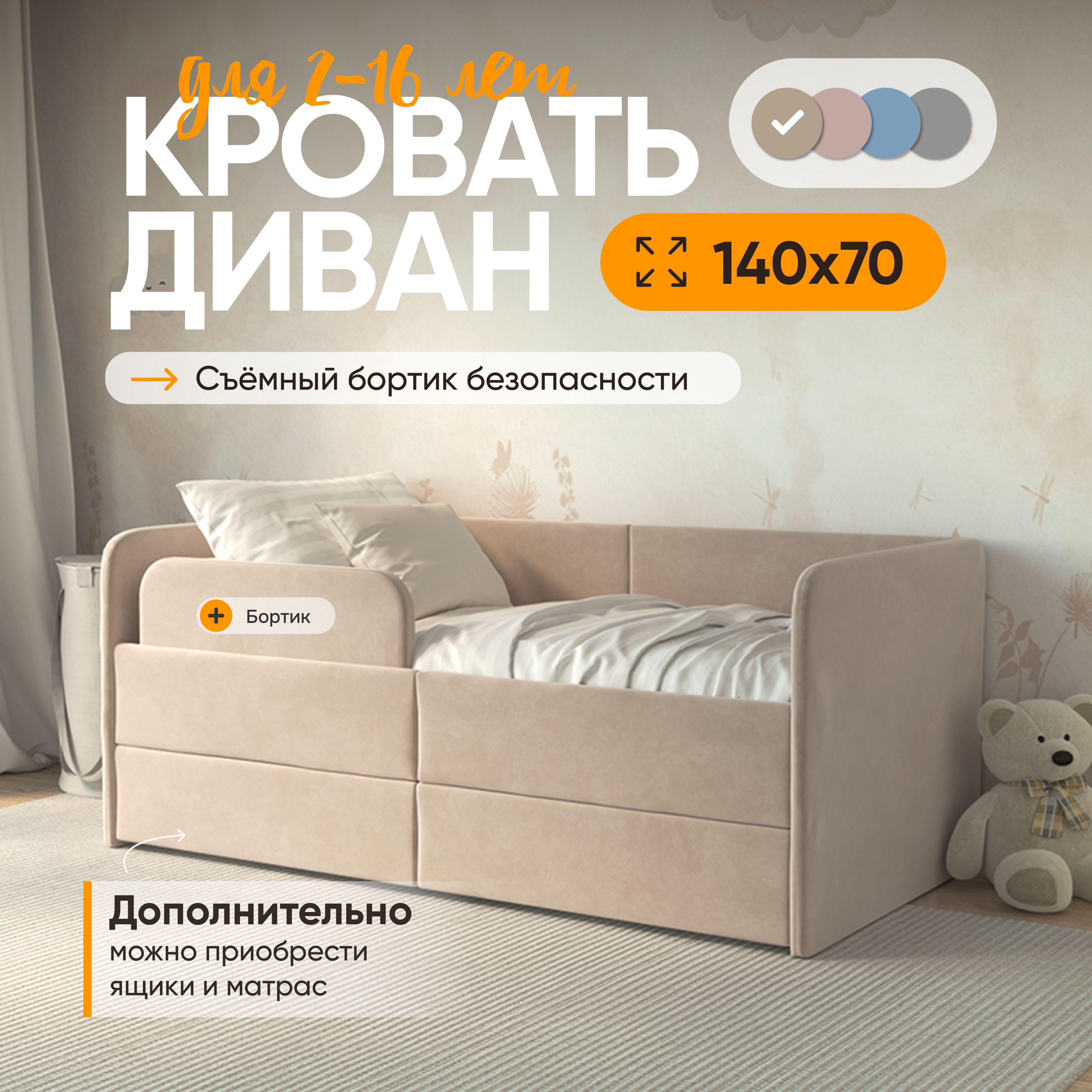 Кровать детская 140х70 Smile, защитный бортик, велюр, бежевый, детская кровать от 2 лет