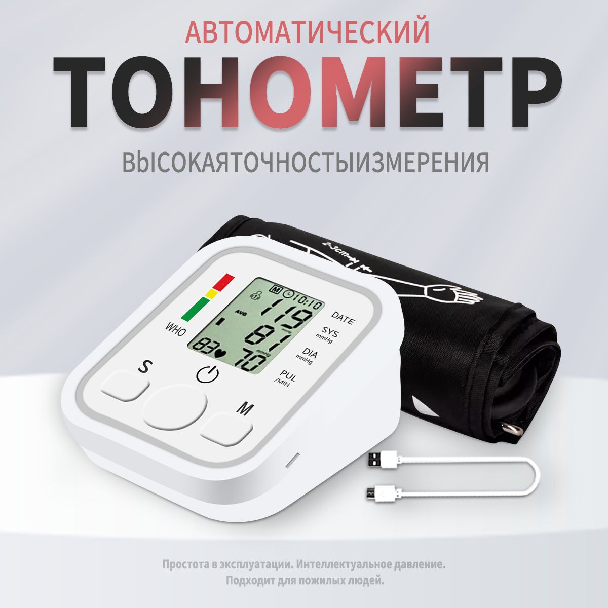 Тонометр автоматический для измерения давления / Автоматический тонометр на плечо с индикатором аритмии