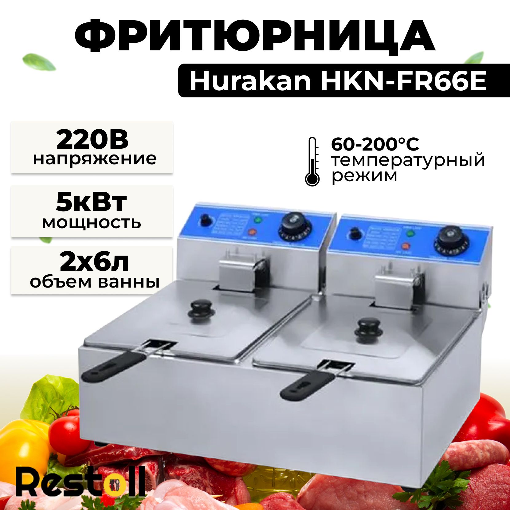 Фритюрница электрическая Hurakan HKN-FR66E, профессиональная двухсекционная, 2 съемные чаши, 6 литров