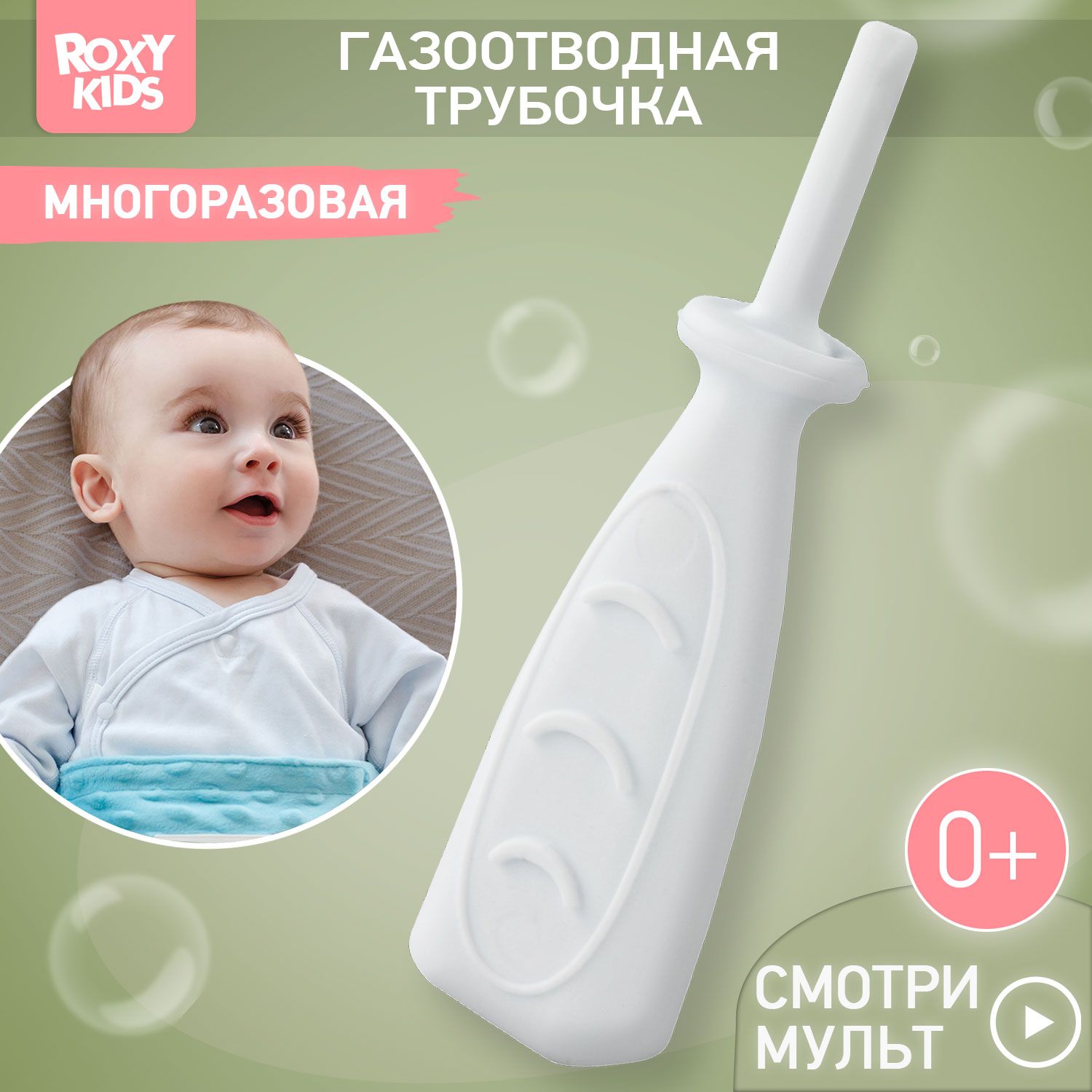 ROXY-KIDS Газоотводная трубочка для новорожденных многоразовая / Зонд ректальный, катетер для детей от коликов, вздутия живота и газиков, дизайн "волны"