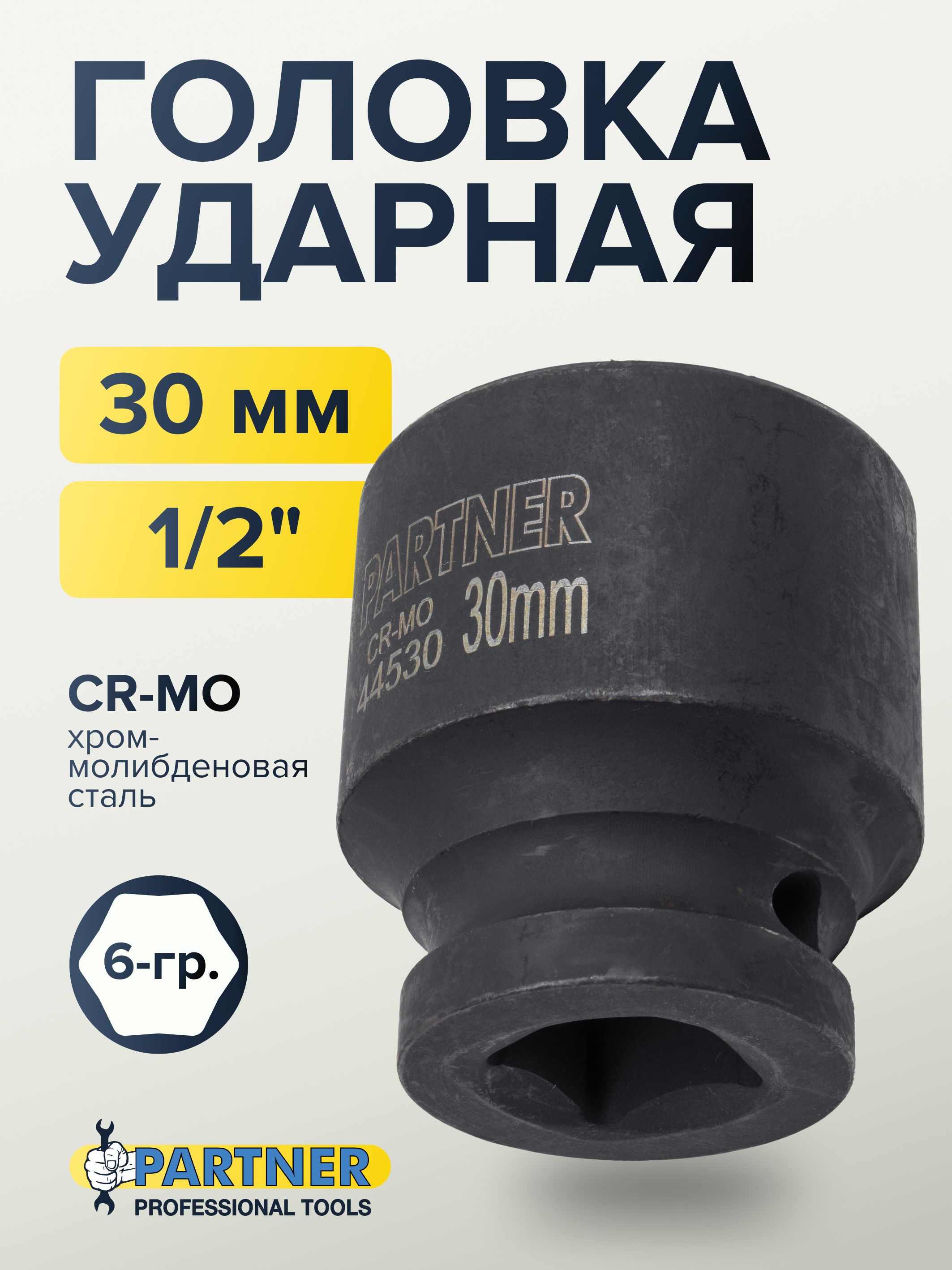 Головкаударная1/2"30мм6граней