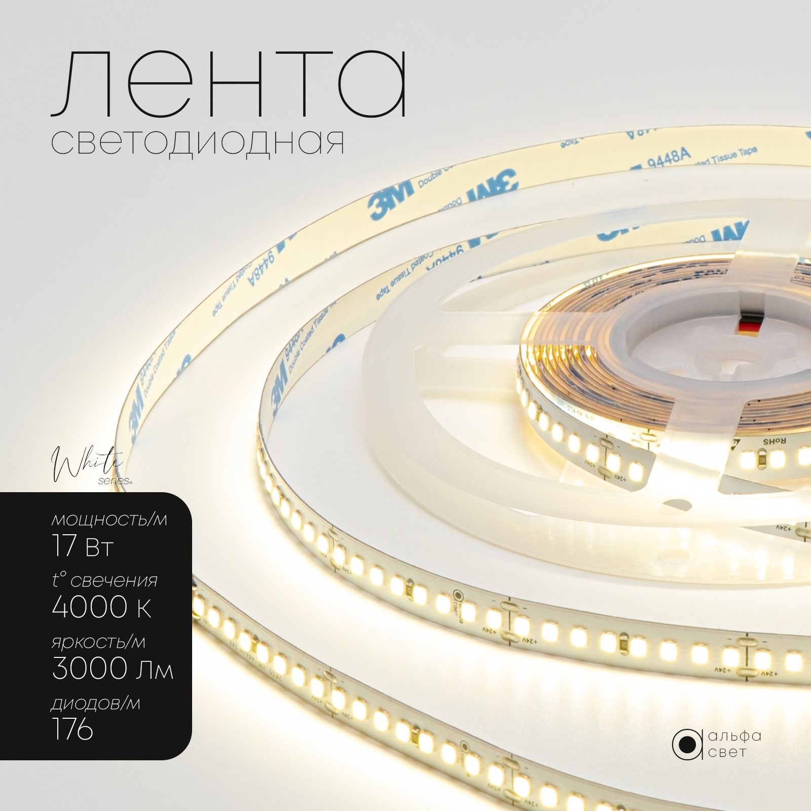 Светодиоднаялента24V,премиум,17Вт/м,5метров,176LED(2835)/м,3000Лм/м,4000Кдневнойбелыйсвет