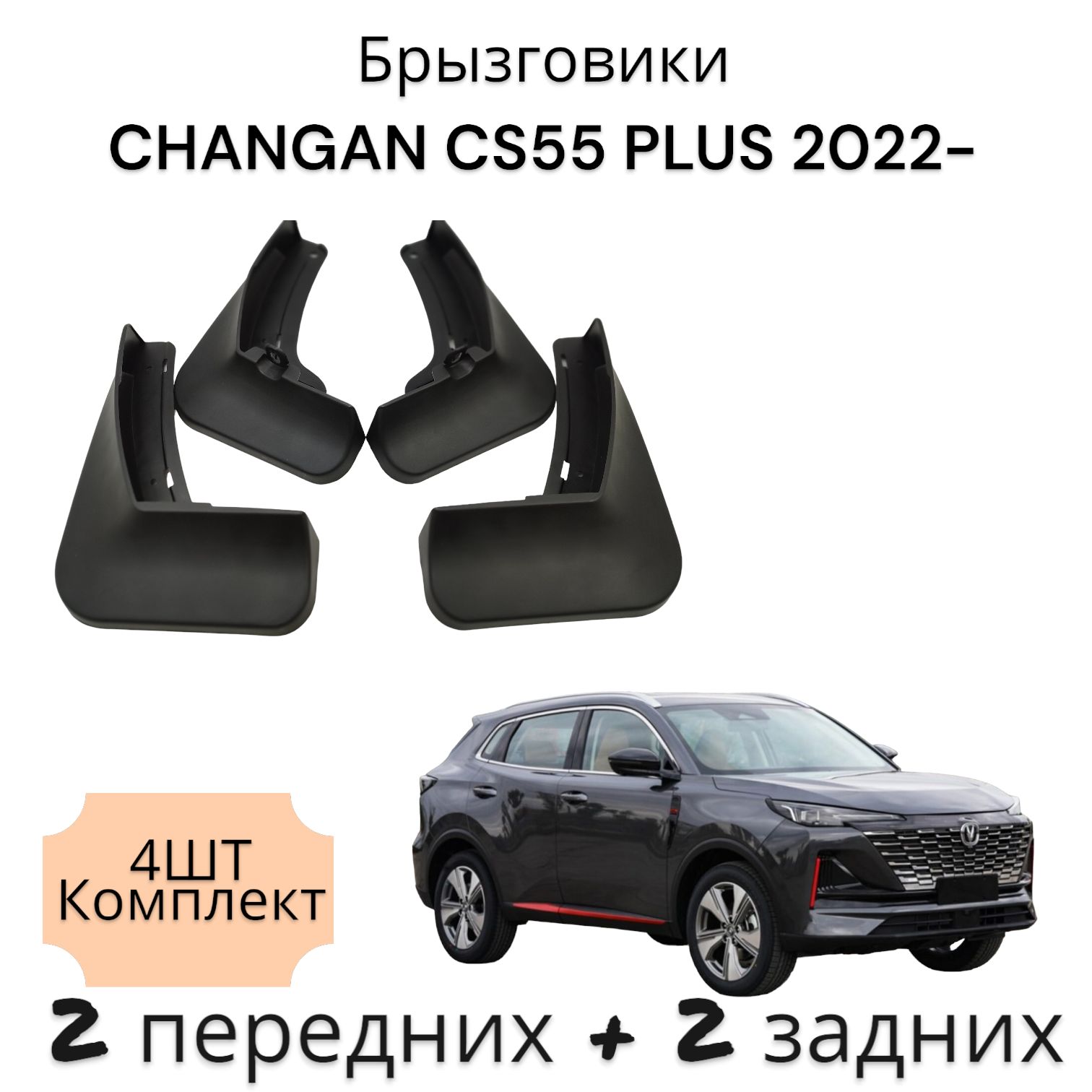 Брызговики (Комплект 4ШТ) CHANGAN CS55 PLUS 2022- передних + 2 задних