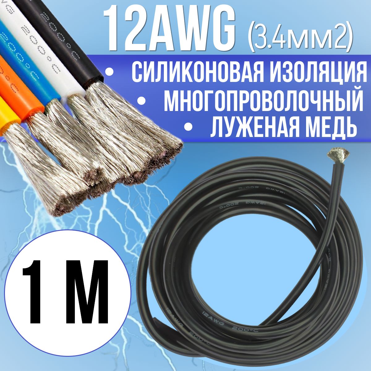 Провод12AWG(3,4мм2)всиликоновойизоляции.Луженаямедь.Черныйцвет,1м