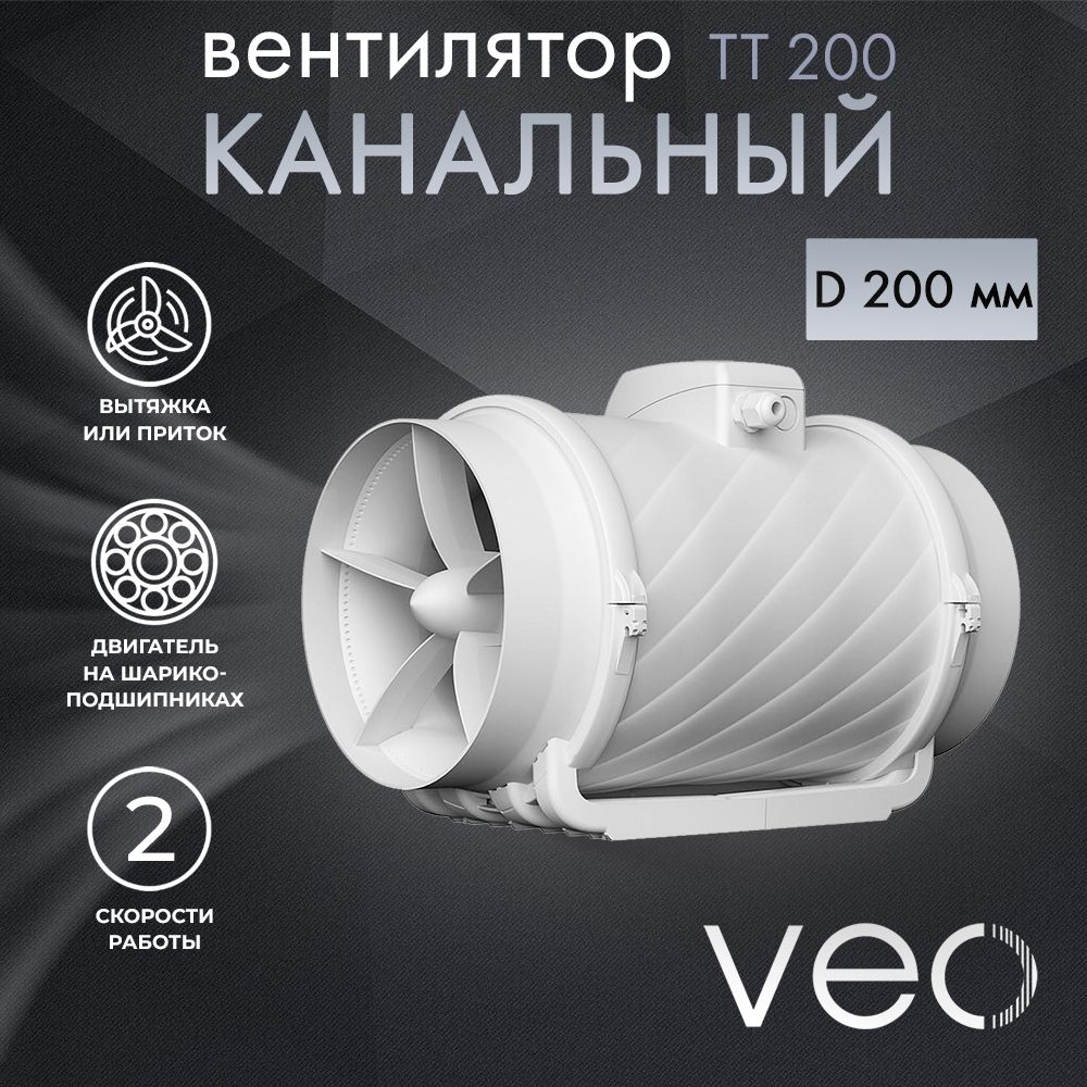 Вентилятор канальный VEO TT 200, D 200 мм, вытяжной, приточный