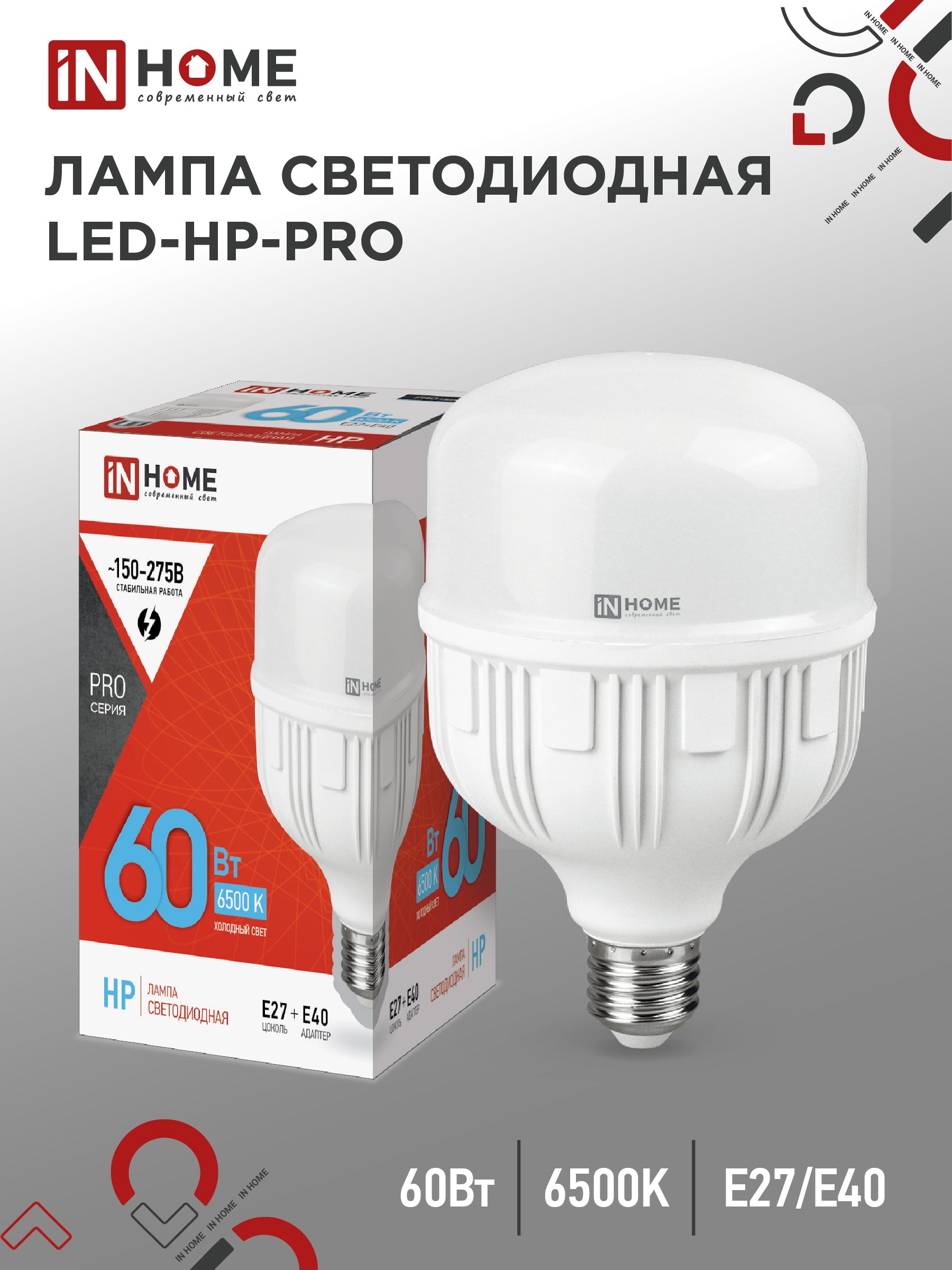 Лампочка светодиодная. Лампа LED-HP-PRO 60Вт 230В E27 с адаптером Е40 6500К 5700Лм IN HOME