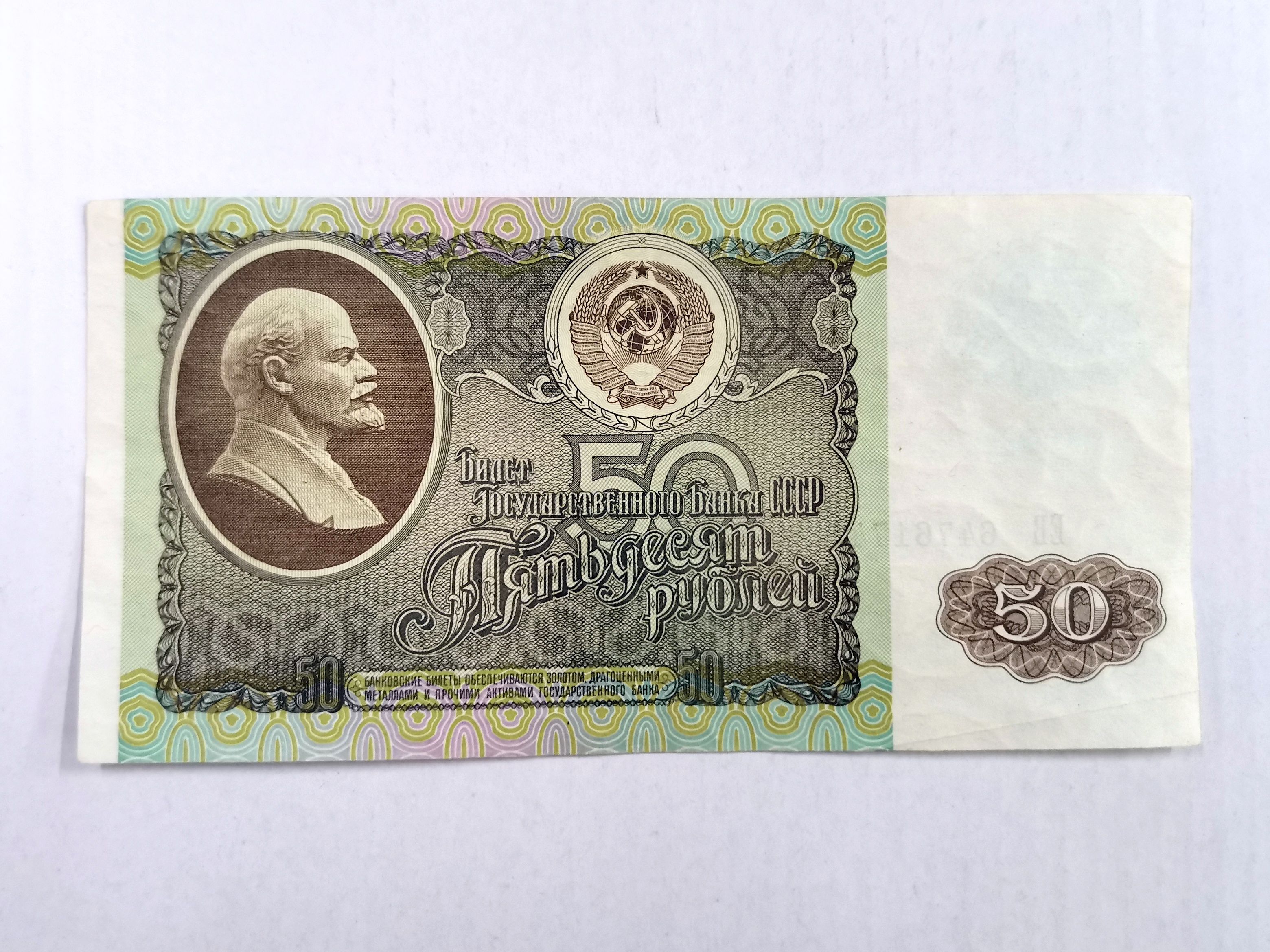 50 руб. СССР -1992 г, советские купюры(банкноты).