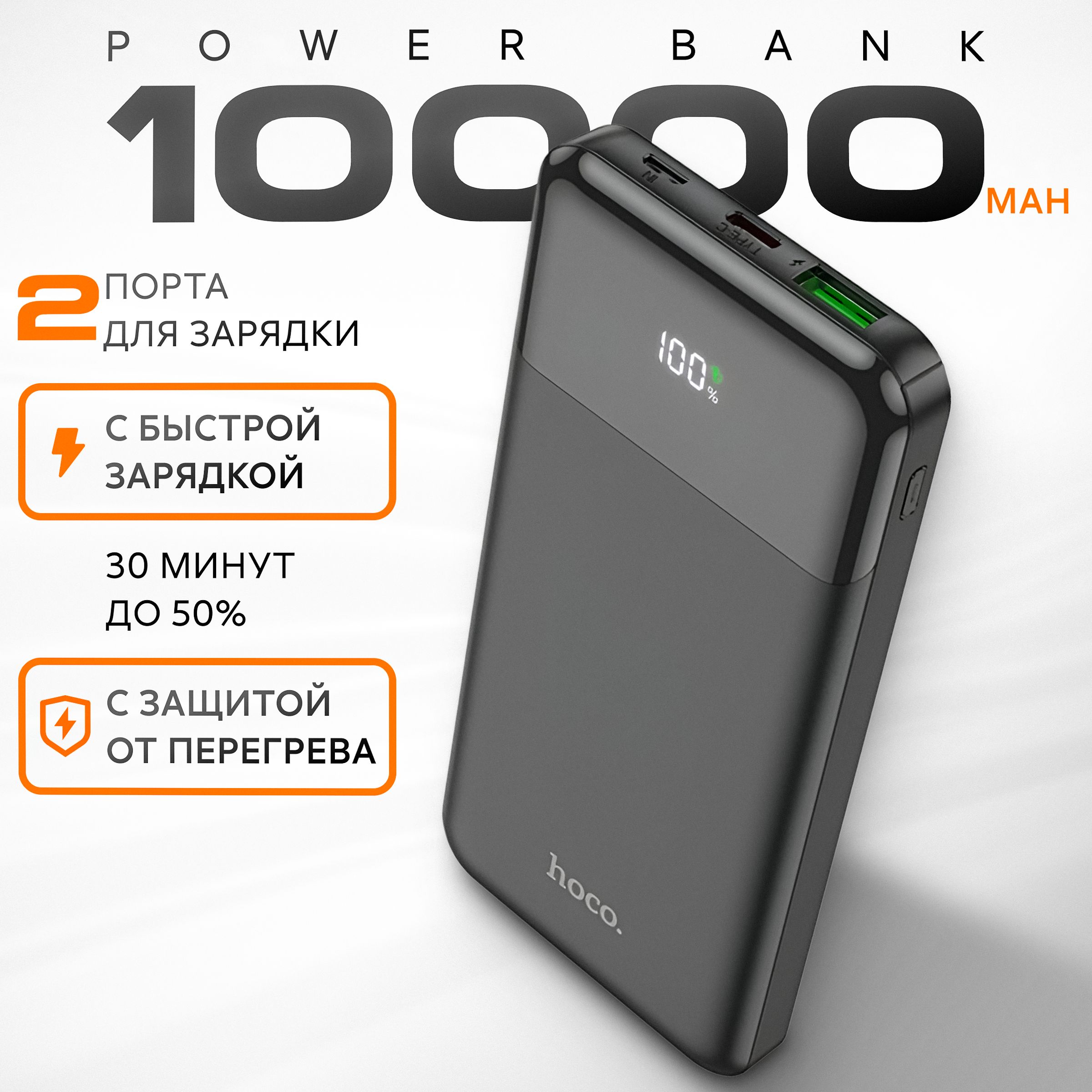 Повербанк 10000 mah с быстрой зарядкой Hoco J102 черный powerbank внешний аккумулятор для телефона