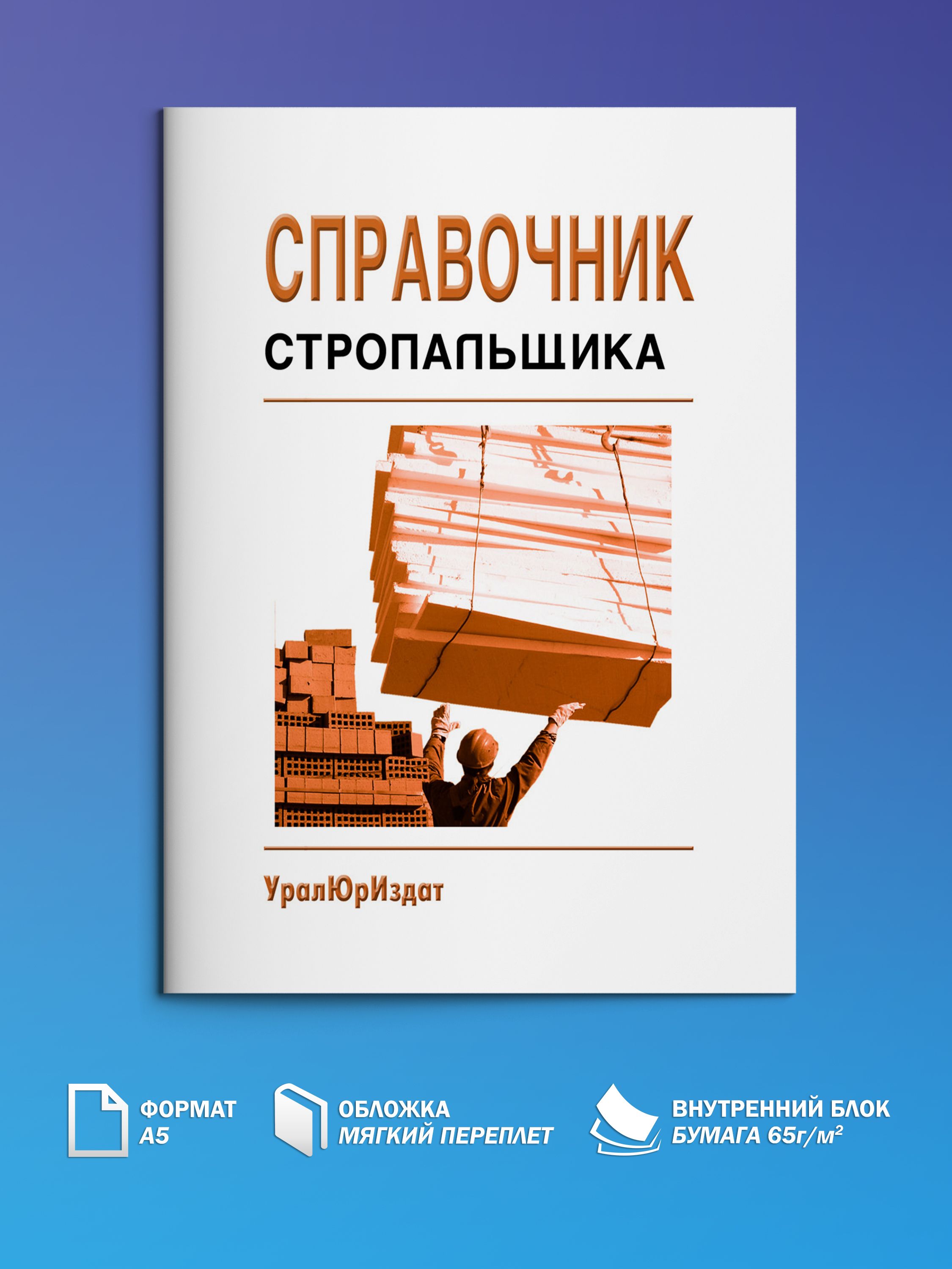 Справочник стропальщика (Сборник нормативных документов, 2023)