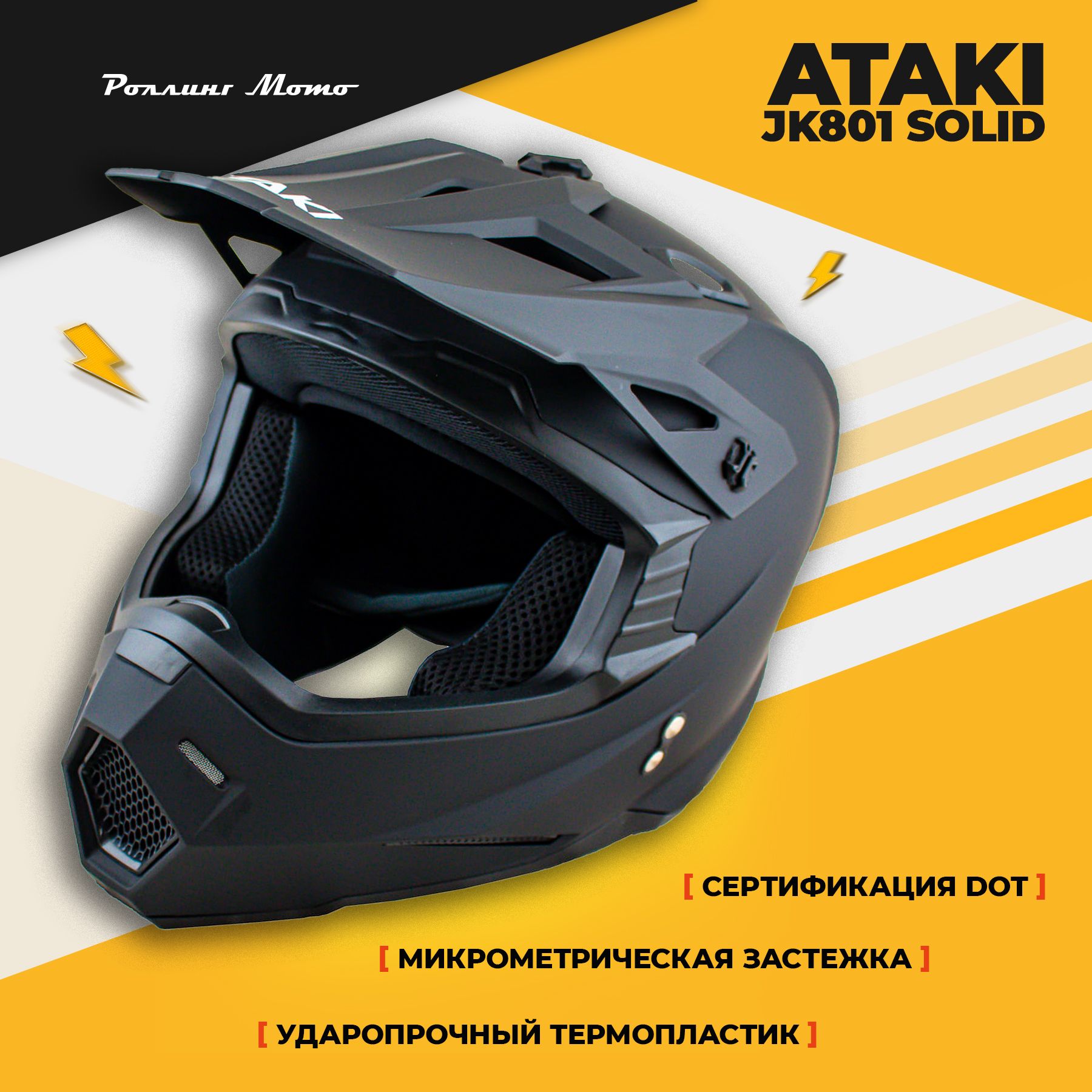 Шлем кроссовый ATAKI JK801 Solid черный матовый, XL