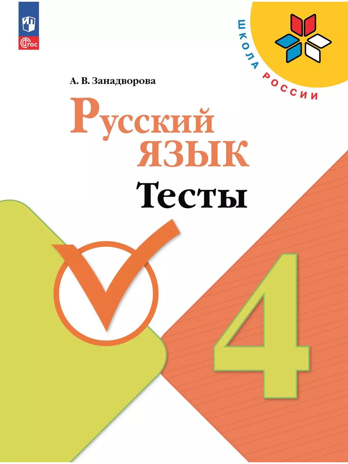 Тесты По Русскому 3 Класс Купить