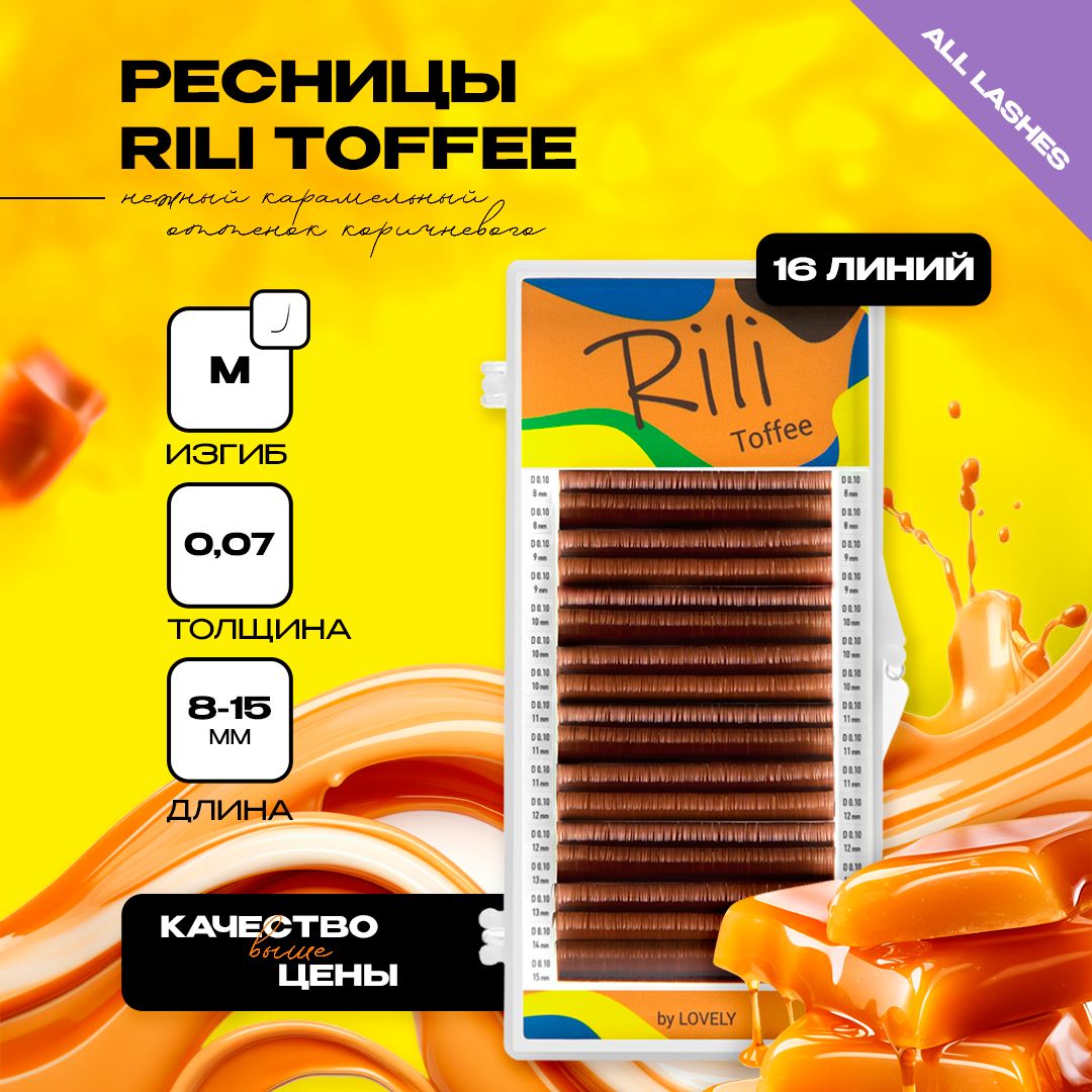 Rili Ресницы для наращивания коричневые 16 линий Рили Тоффи Toffee микс M 0.07 8-15