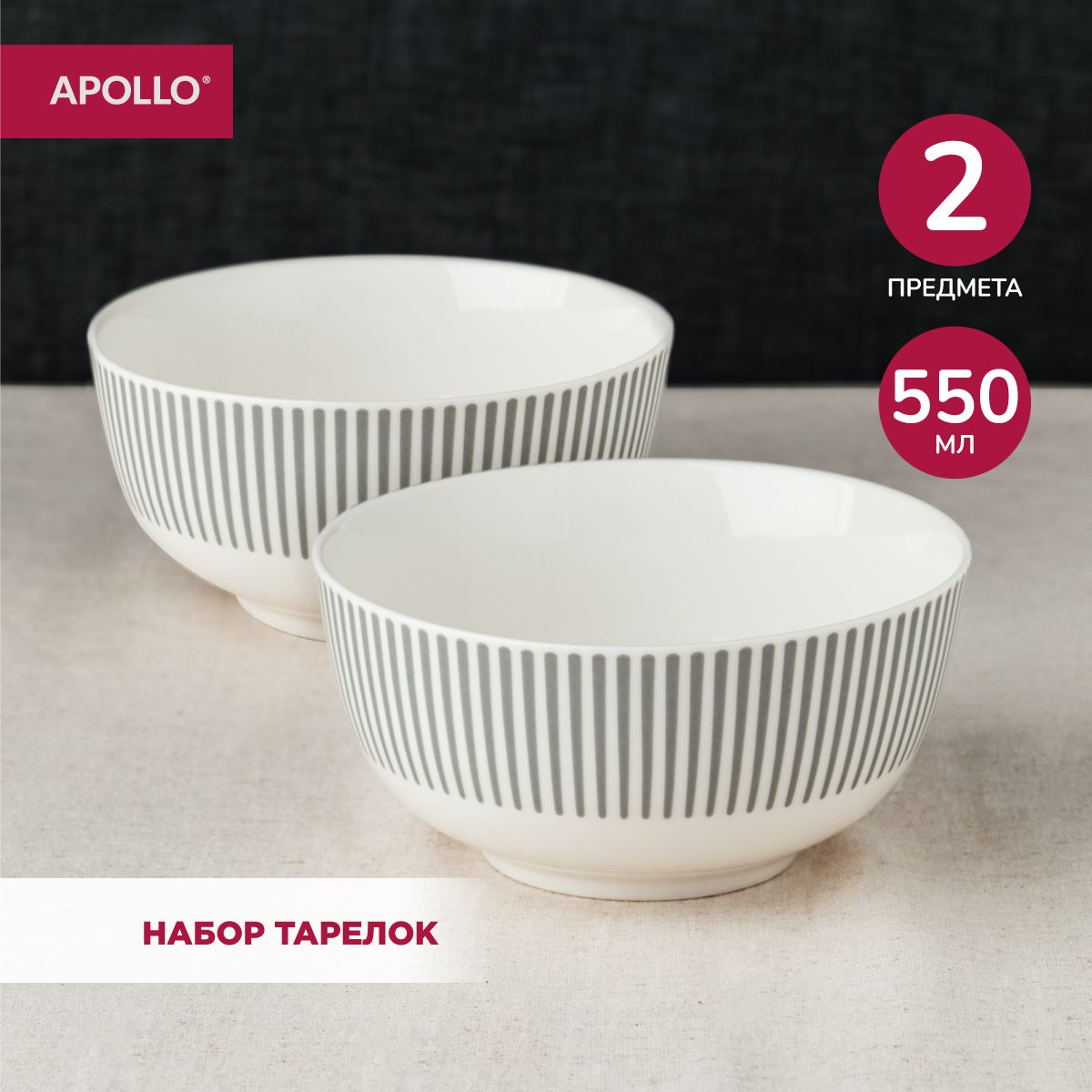 Тарелки суповые APOLLO "Stripes" 550 мл 2 шт