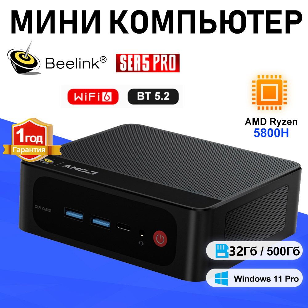 Beelink Мини-ПК Мини ПК Beelink SER5 pro Windows 11 Pro (AMD Ryzen 7 5800H, RAM 32 ГБ, SSD 500 ГБ, AMD Radeon, Windows 11 Pro), черный матовый