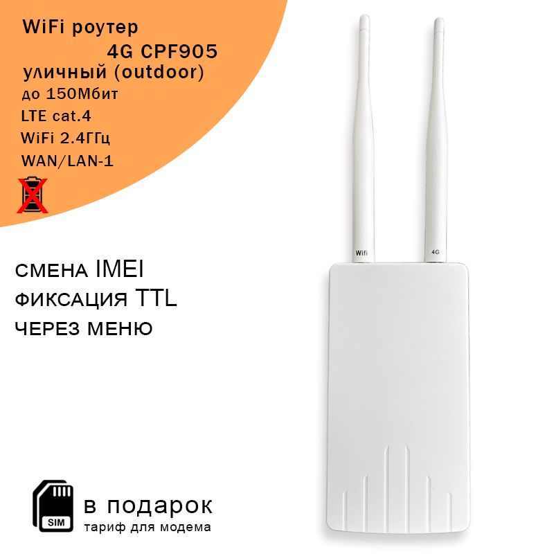 Уличный 3G / 4G Wi-Fi роутер CPF 905 I 2,4 ГГц I до 150Мбит