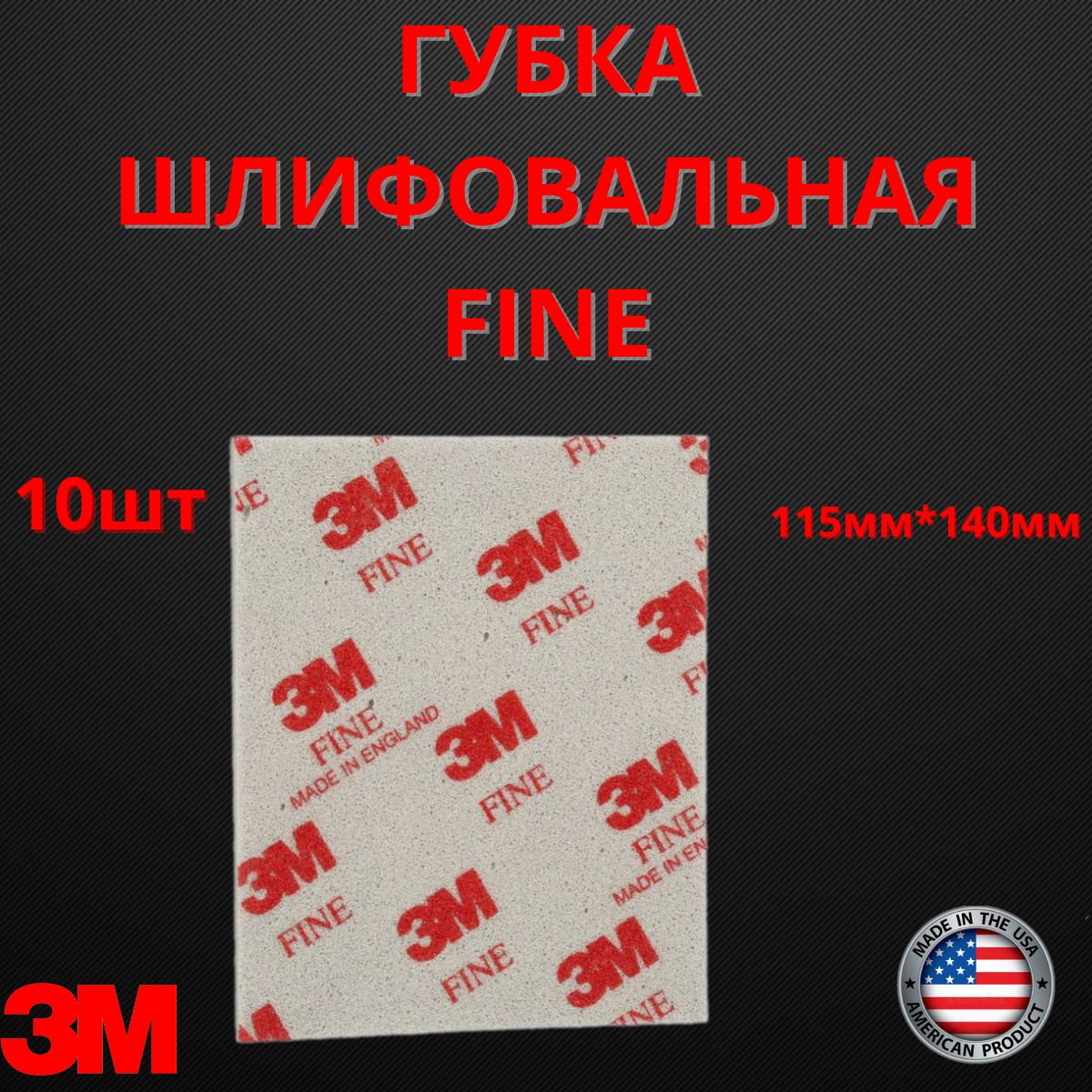 Губка Абразивная Fine 3M 115 мм х 140 мм 10шт 03809