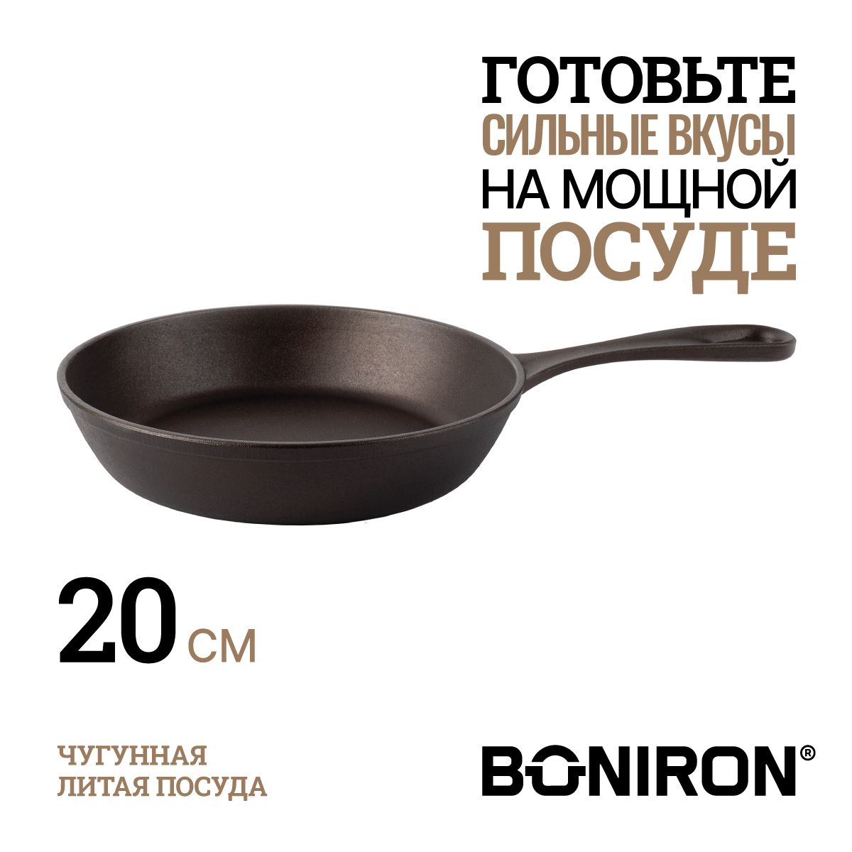 BONIRONСковородачугуннаяклассическая,20см,безкрышки,сфиксированнойручкой