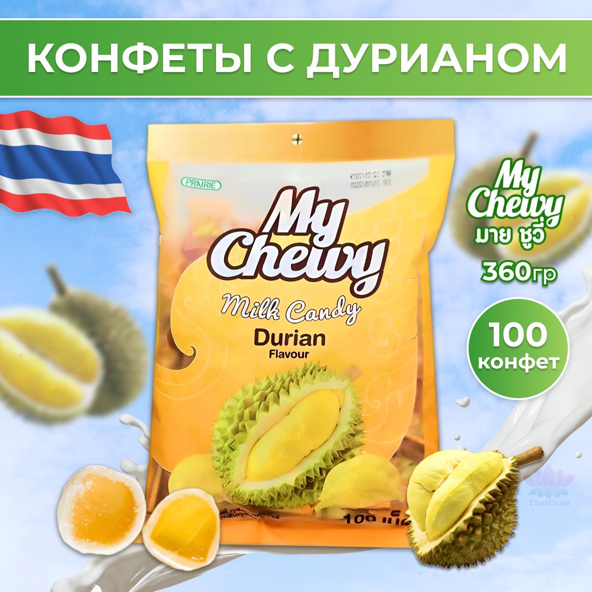 Тайские жевательные конфеты желейные Дуриан 100 штук My Chewy