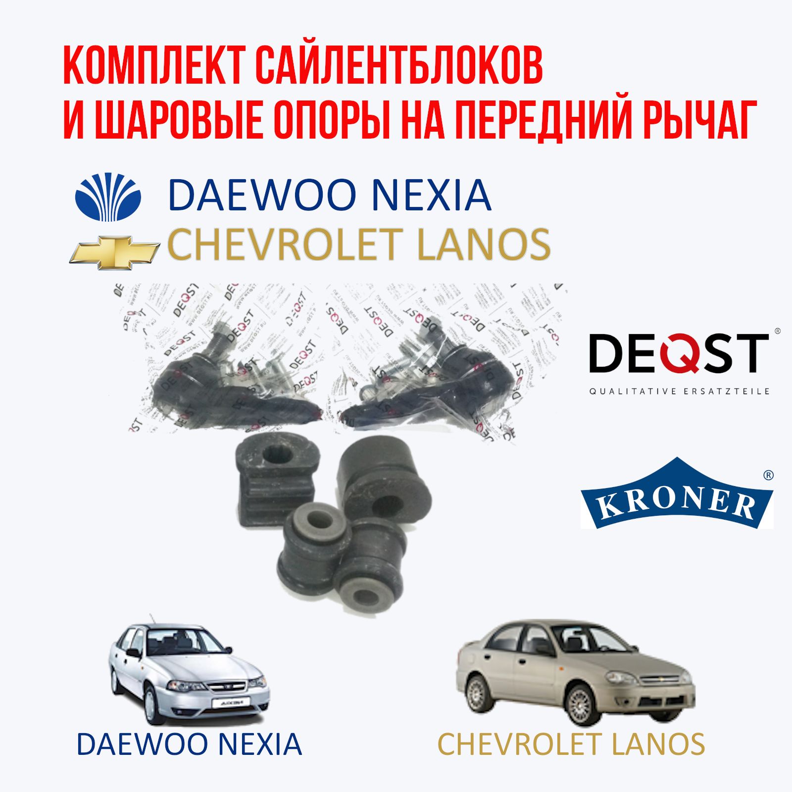 Комплект сайлентблоков на передний рычаг и шаровые опоры на автомобиль Daewoo Nexia (Дэу Нексия) и Chevrolet Lanos (Шевроле Ланос)