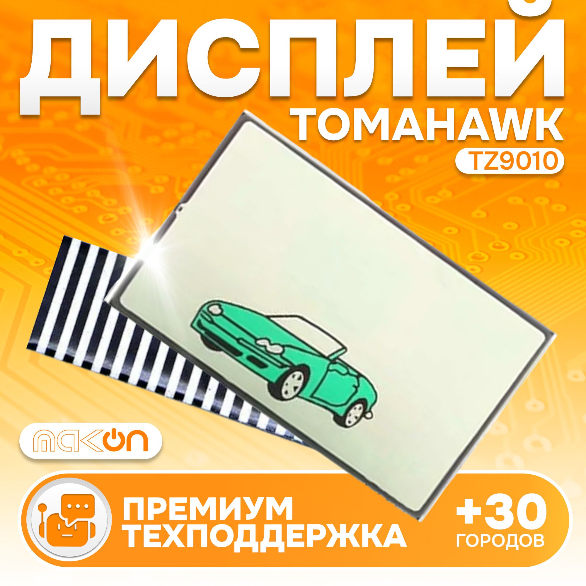 Дисплей на шлейфе Tomahawk TZ 9010