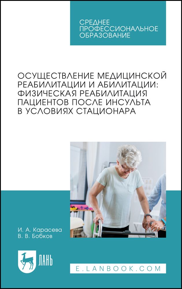 Осуществление медицинской реабилитации и абилитации: физическая реабилитация пациентов после инсульта в условиях стационара. Учебное пособие для СПО