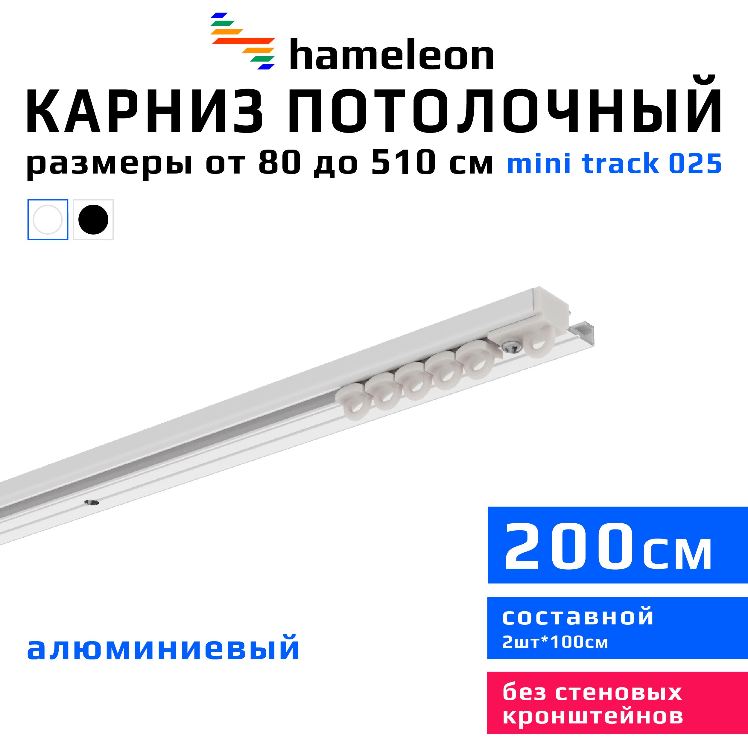 Карниздляштор200смhameleontrack025(хамелеонтрек025)однорядный,потолочный,шинный,белый,скрытый,алюминий,металл,гардина