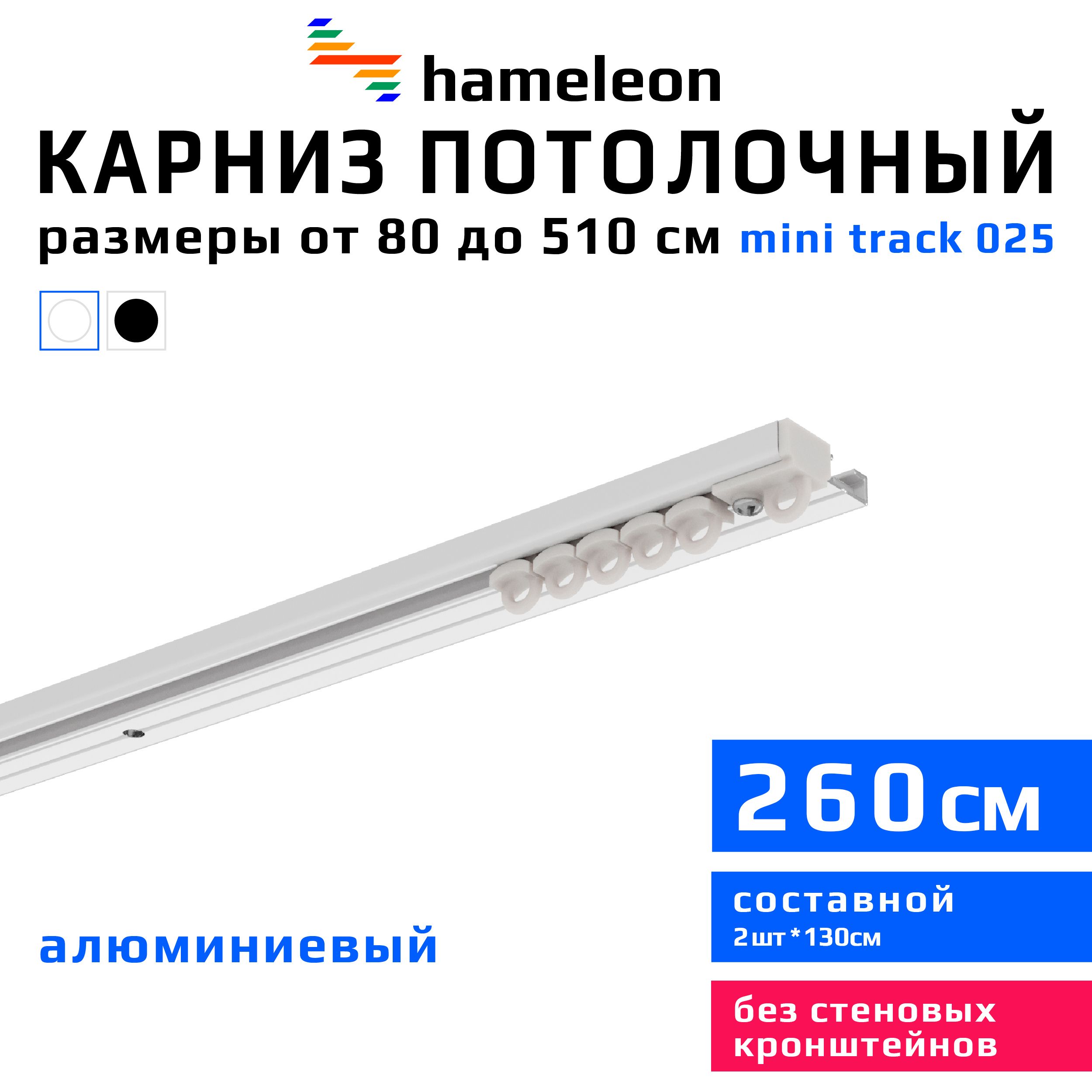 Карниздляштор260смhameleontrack025(хамелеонтрек025)однорядный,потолочный,шинный,белый,скрытый,алюминий,металл,гардина