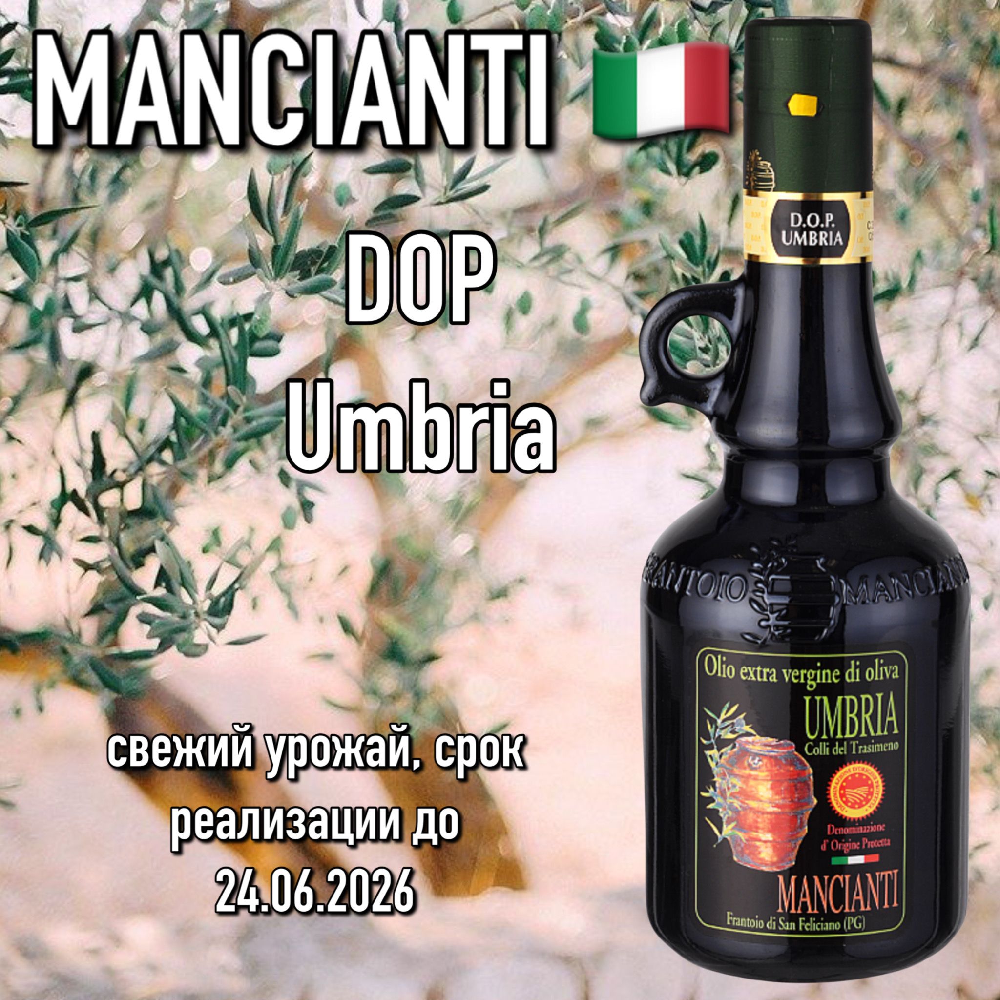 Итальянское оливковое масло extra virgin Mancianti Dop Umbria 500мл премиум