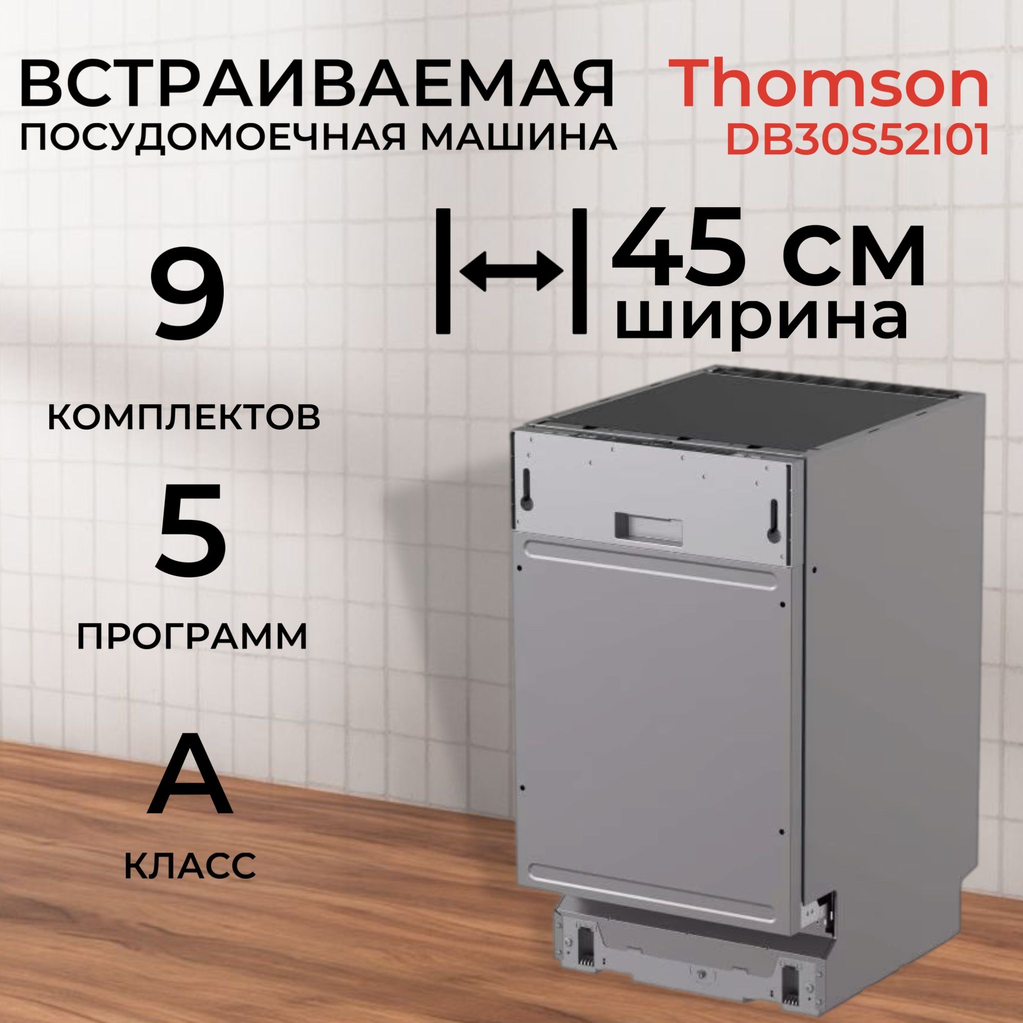 ПосудомоечнаямашинаThomsonDB30S52I01(Цвет:Silver)