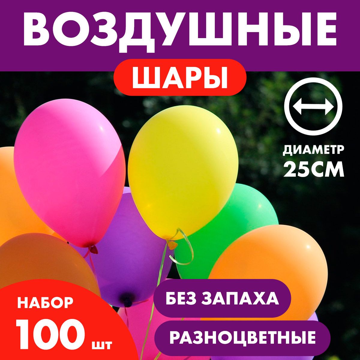 Воздушные шарики "Разноцветные", латекс, набор100 шт.