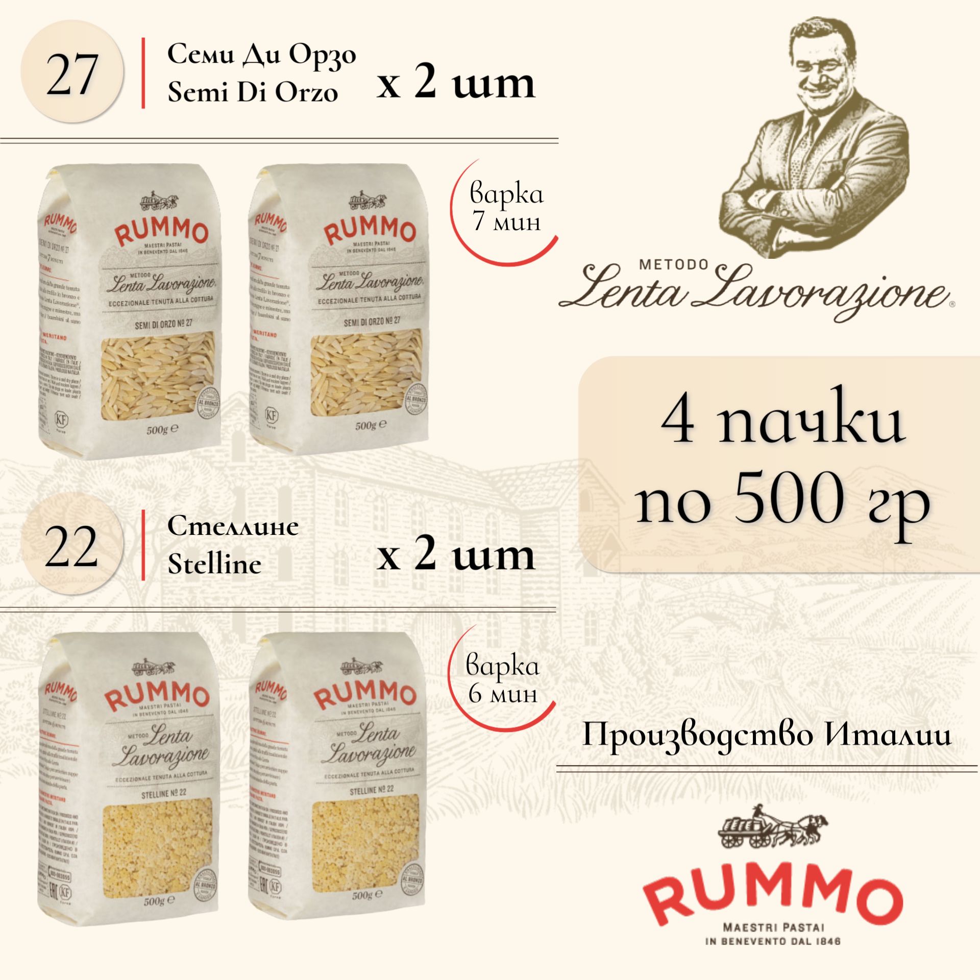 Макароны Выгодный набор Rummo Семи Ди Орзо № 27 500 гр. и Стеллине № 22 500 гр., паста из твердых сортов пшеницы по 2 пачки, Италия