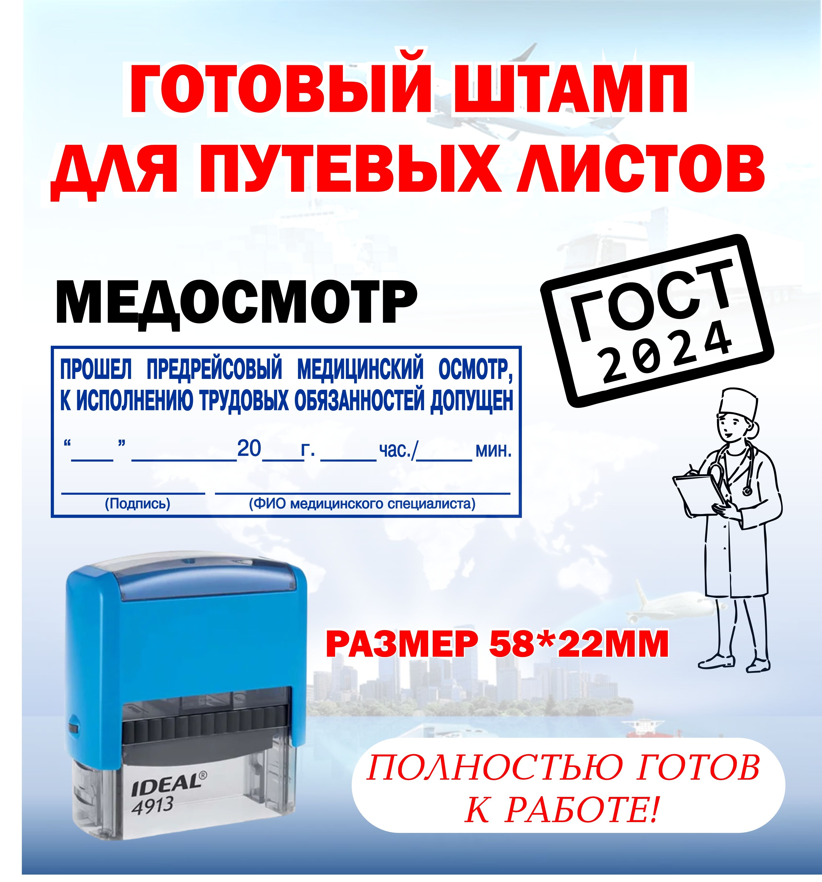 Штамп медосмотр для путевых листов "Прошел предрейсовый медосмотр", 58х22 мм,