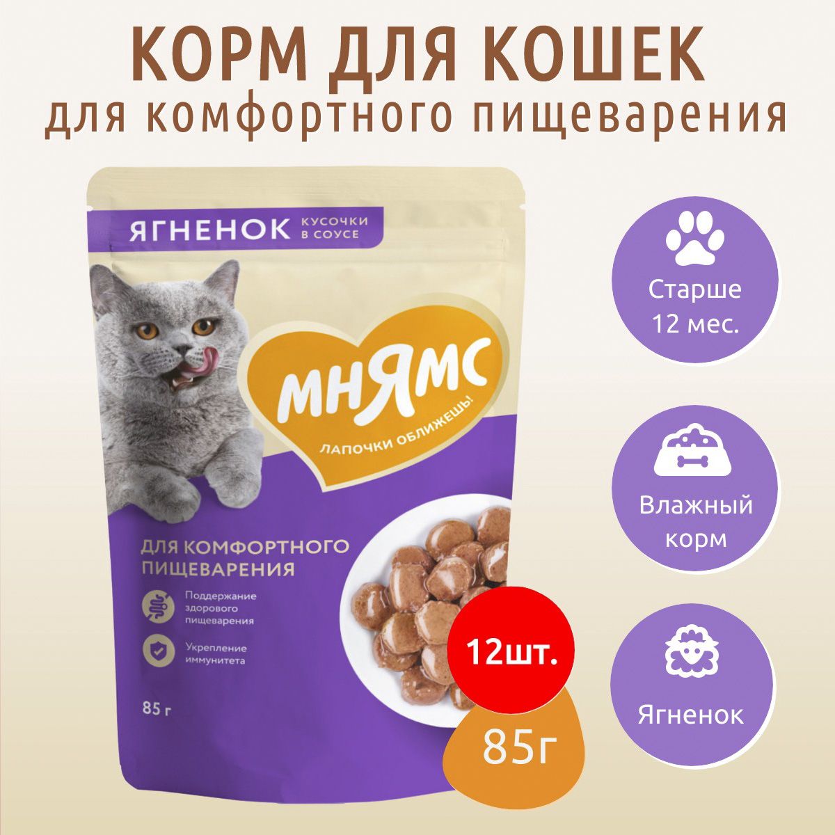 ВлажныйкормМнямскусочкивсоусесягненком1020г(12упаковокпо85грамм)"Максимумвкуса"длякомфортногопищеваренияукошек,впаучах