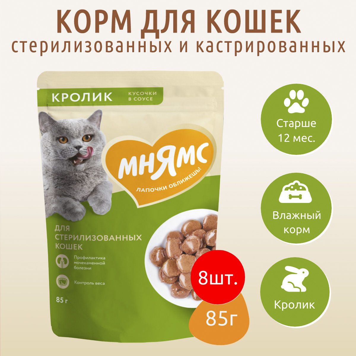 ВлажныйкормМнямскусочкивсоусескроликом680г(8упаковокпо85грамм)"Максимумвкуса"длястерилизованныхкошек,впаучах