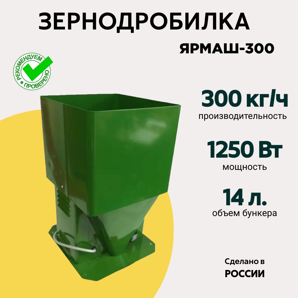 Зернодробилка Ярмаш -300, производительность 300 кг/ч, измельчитель зерна, кормоизмельчитель