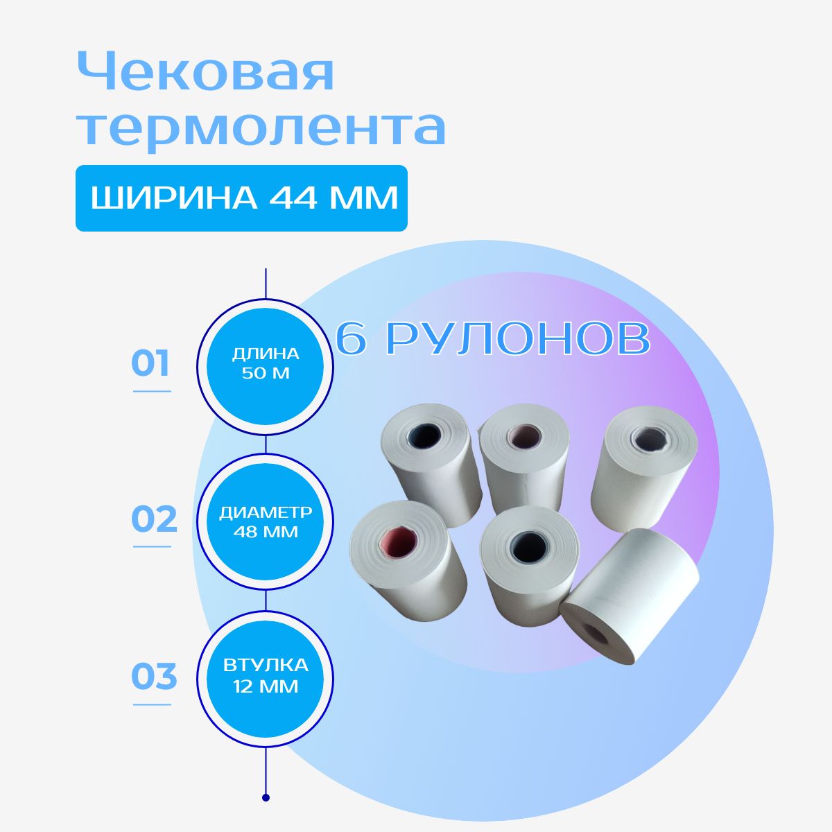 Чековая, кассовая лента из термобумаги, 44*48 мм., длина 50м. 6 рулонов.