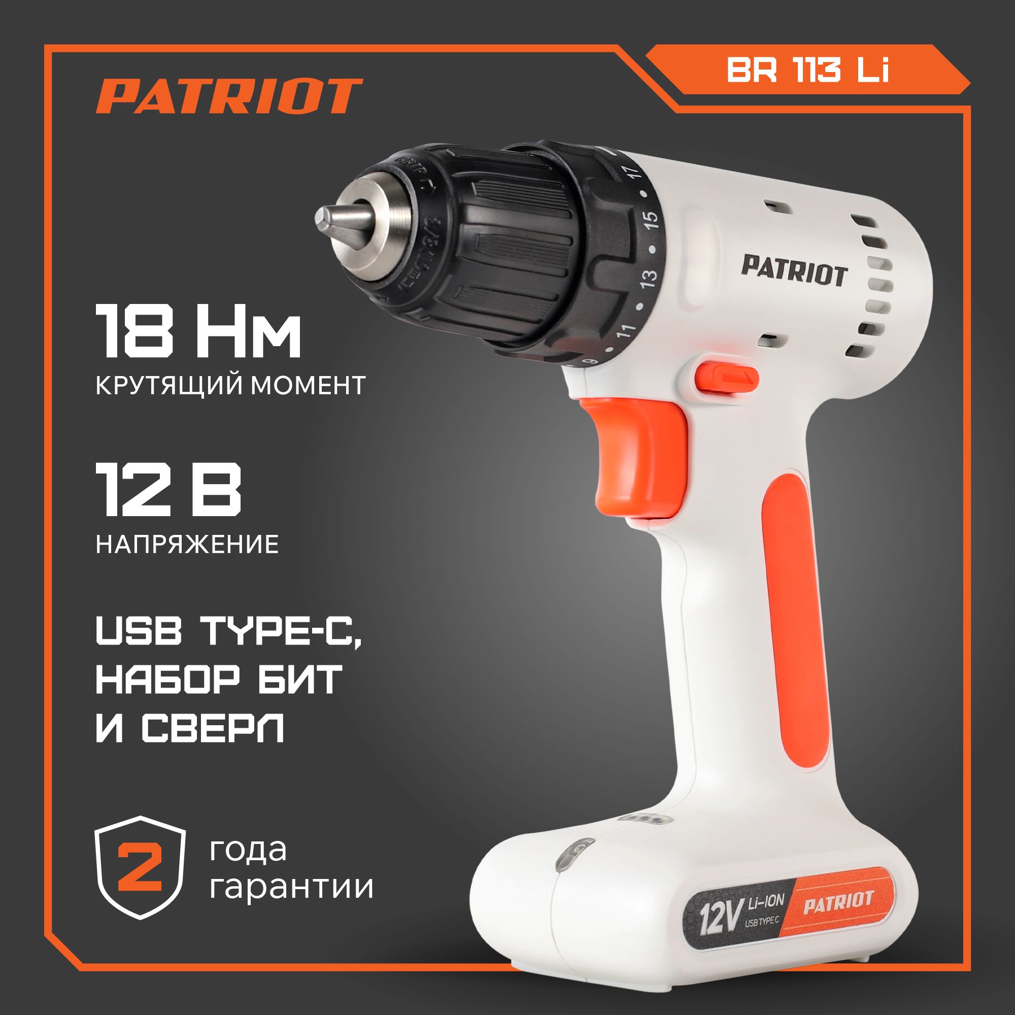 ДрельшуруповертPATRIOTBR113Li,12В,1.3Ач,крутящий18Нм,встроенныйаккумулятор