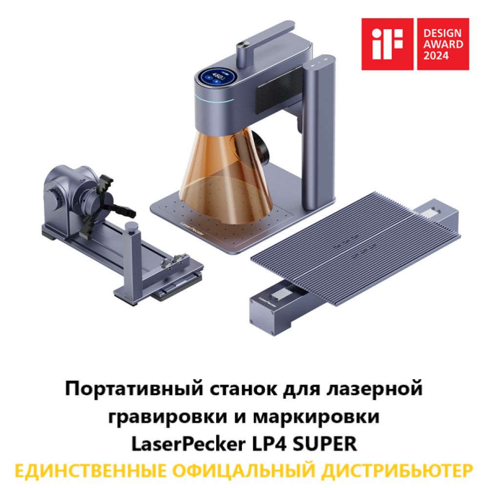 LaserPecker LP4 для Лазерный гравер 10W ,2W ( металл, кожа, дерево, камень, пластик и др.)