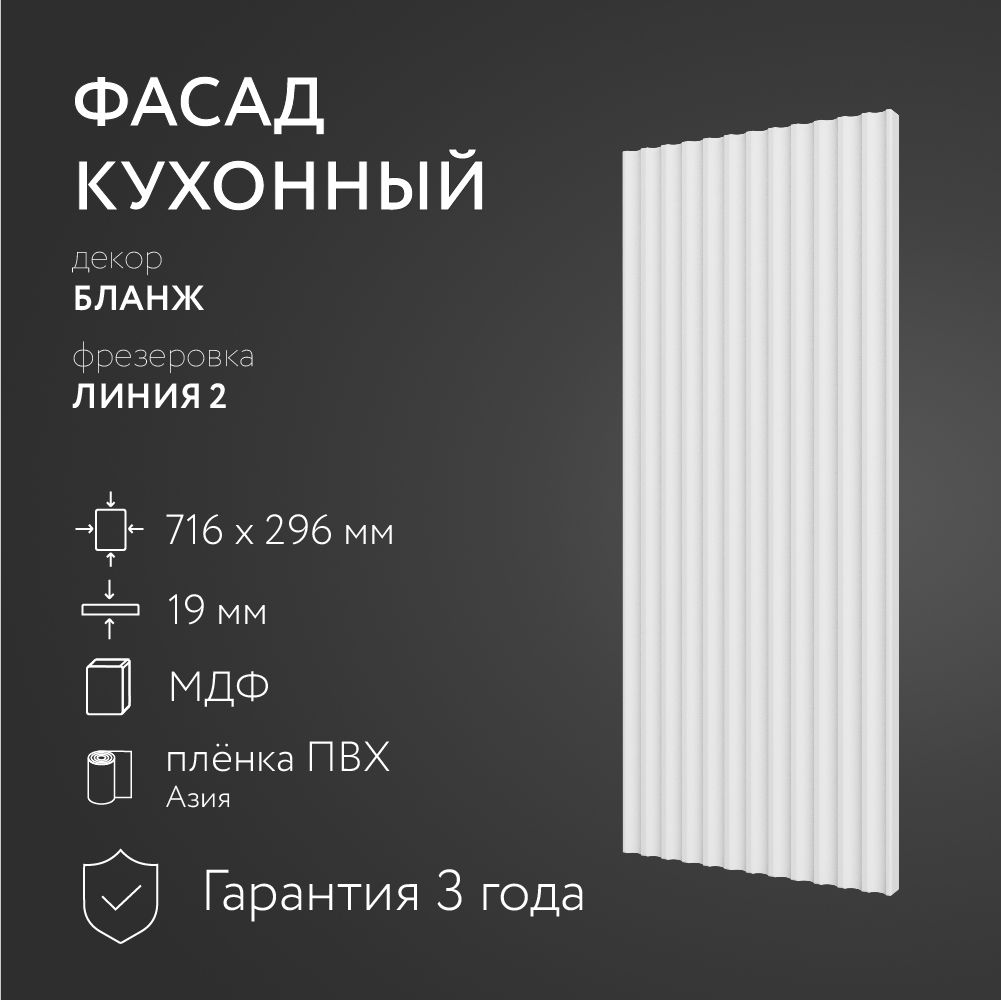 ФасадкухонныйМДФ"Бланж"716х296мм/ФрезеровкаЛиния2/Длякухонногогарнитура