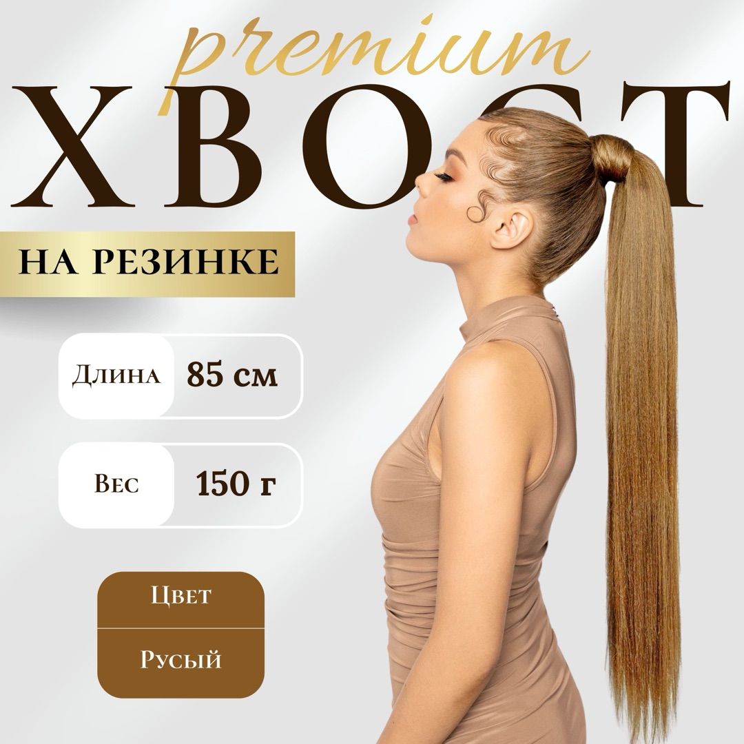 HAIR COLLECTION/ Накладные волосы, Шиньон хвост накладной для волос