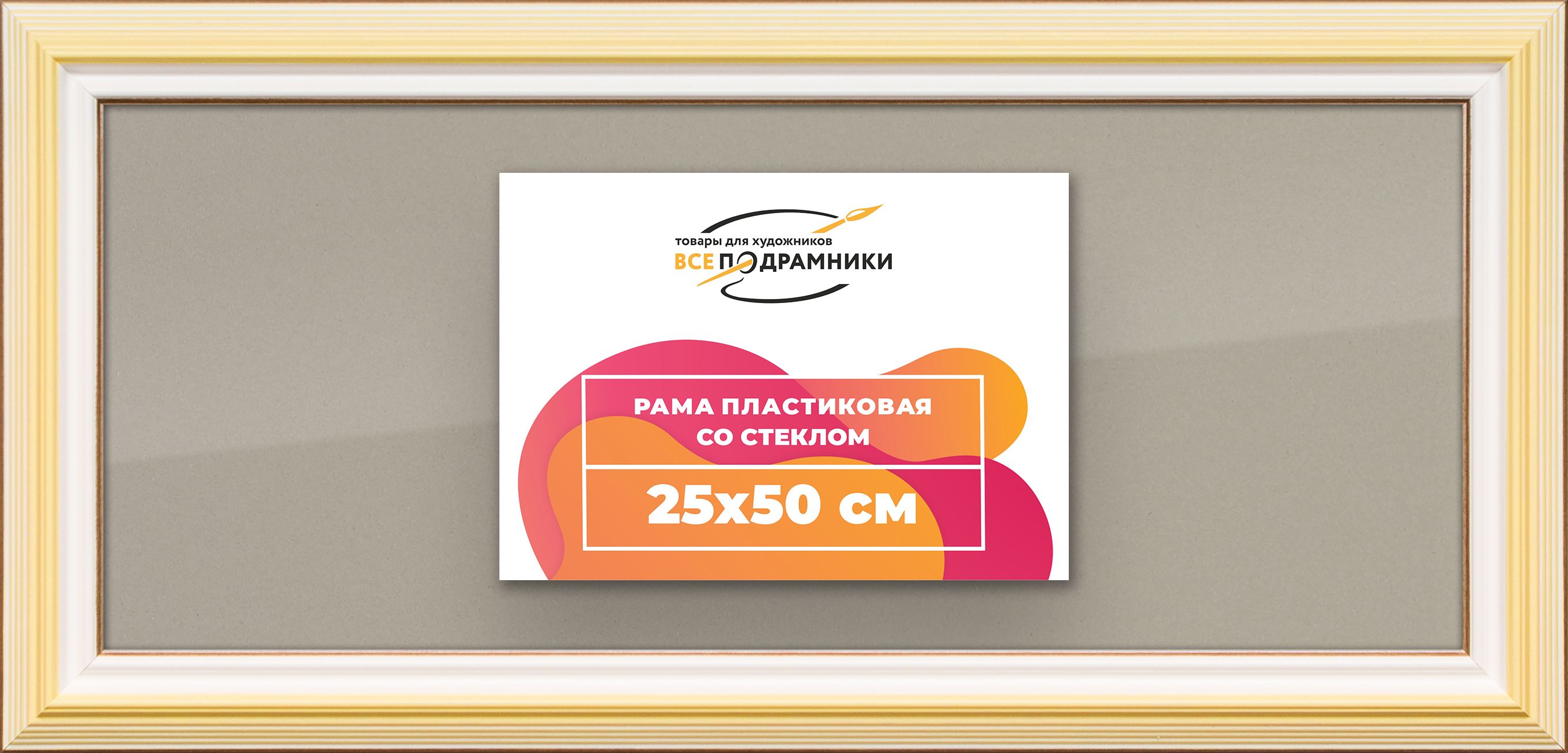 Рамка25x50дляпостераифотографий,пластиковая,багетная,состекломизадником,ВсеПодрамники