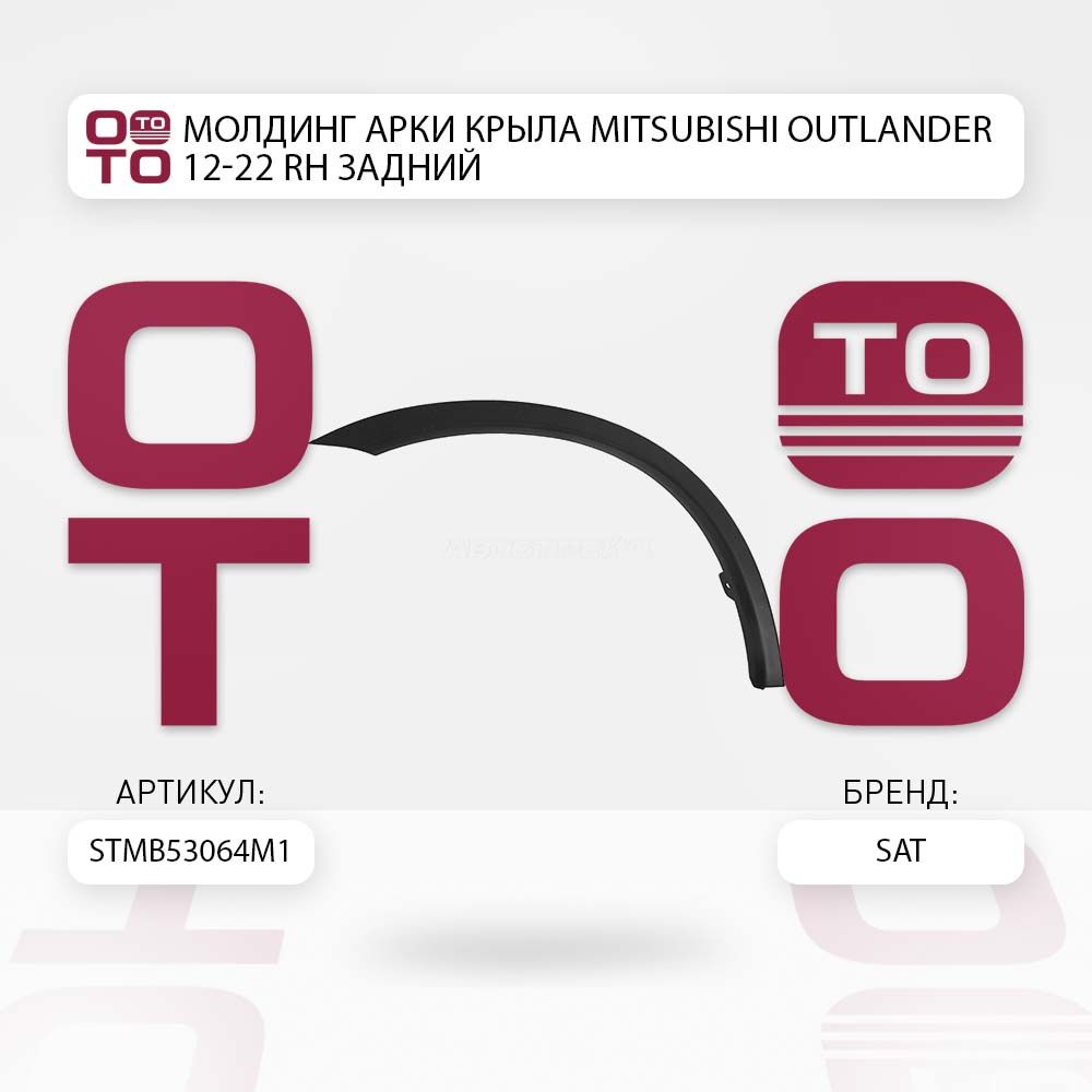 МолдингаркикрылаMitsubishi(Митсубиши/Митсубиси)Outlander(Оутлендер)12-22правыйзадний