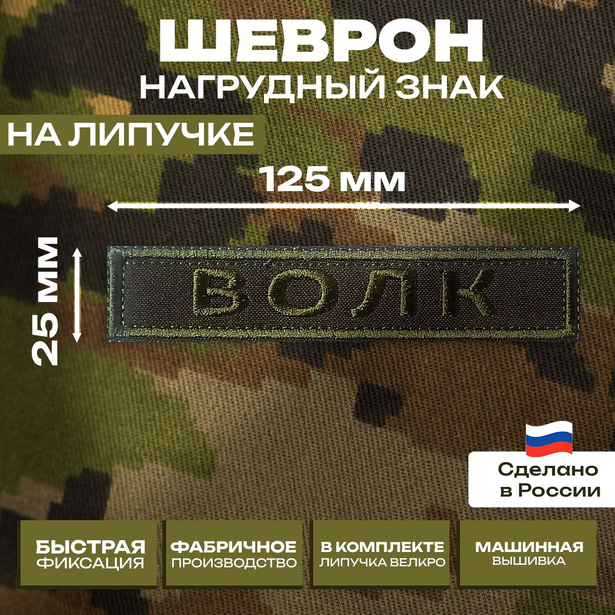 Шевронпозывной"Волк",нагрудныйзнакспозывнымналипучкевелкро,125*25мм.