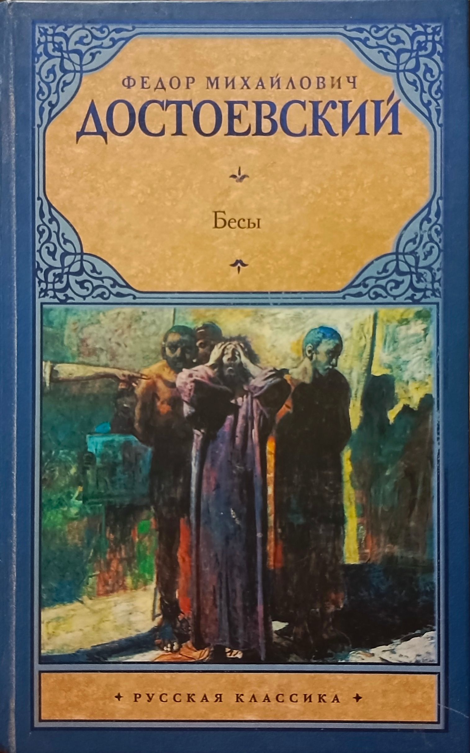 Бесы достоевский первое издание. Достоевский бесы книга. Бесы pdf. Бесы pdf. Бесы достоевский эксклюзивная классика.