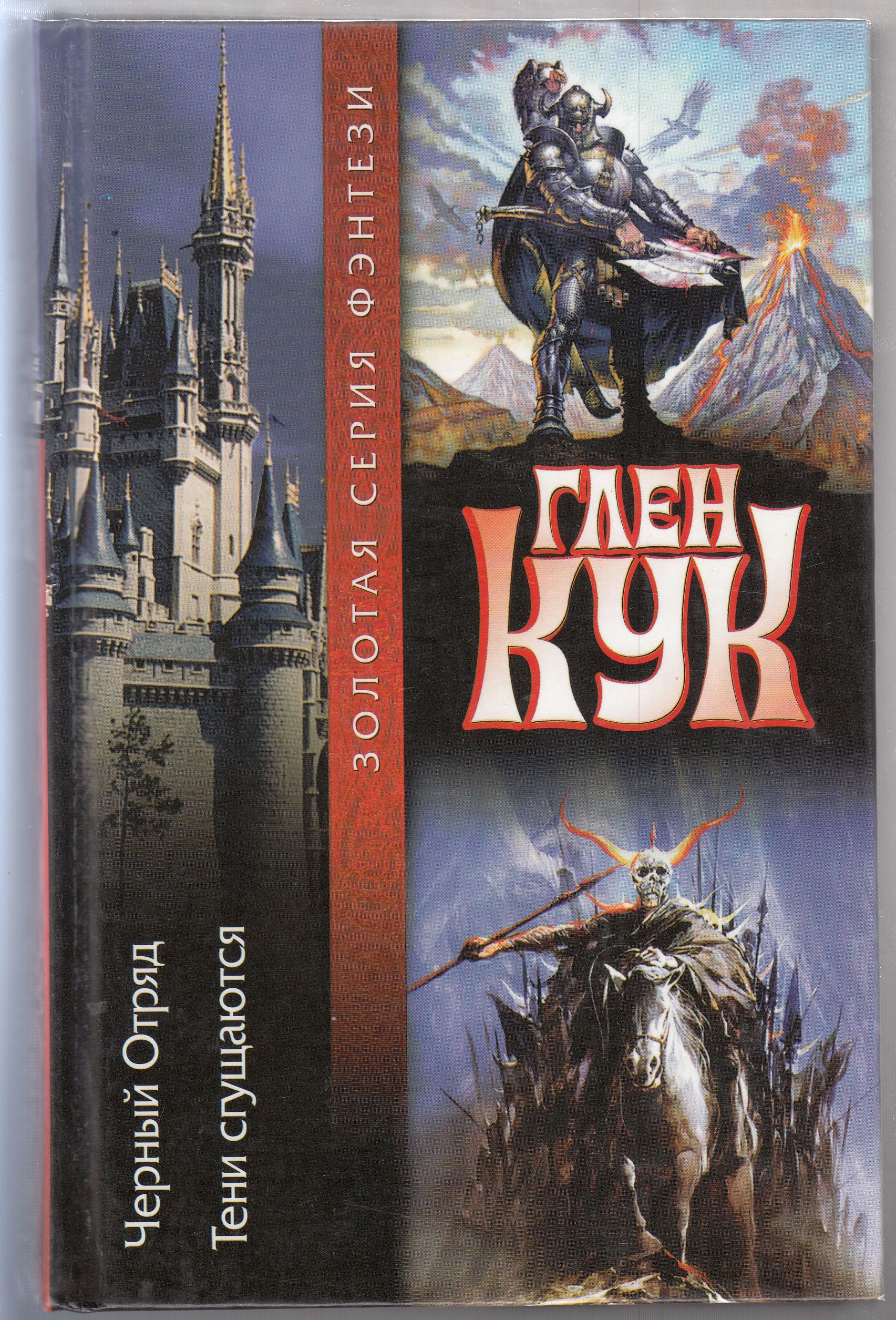 Черный отряд глен кук обложка. Тени сгущаются глен. Тени сгущаются глен. Кук глен. Тени сгущаются глен.