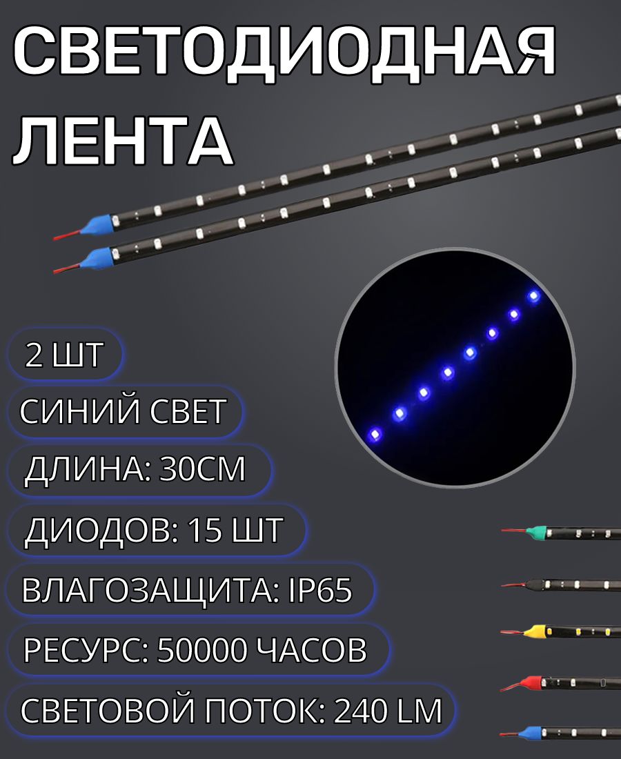 Светодиодная LED лента для автомобиля и дома 2 шт IP65 12V 30см синяя водонепроницаемая на самоклеющейся основе